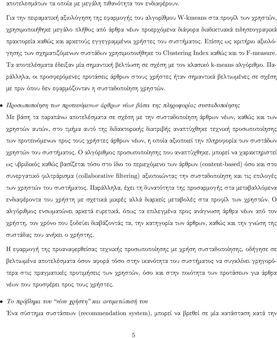 και αρκετούς ε ε ραμμένοι ρήστες του συστήματος. Επίσης ς κριτήριο αξιο ό- ησης τ ν σ ηματιζόμεν ν συστάδ ν ρησιμοποιή ηκε το Clustering Index κα ώς και το F-measure.