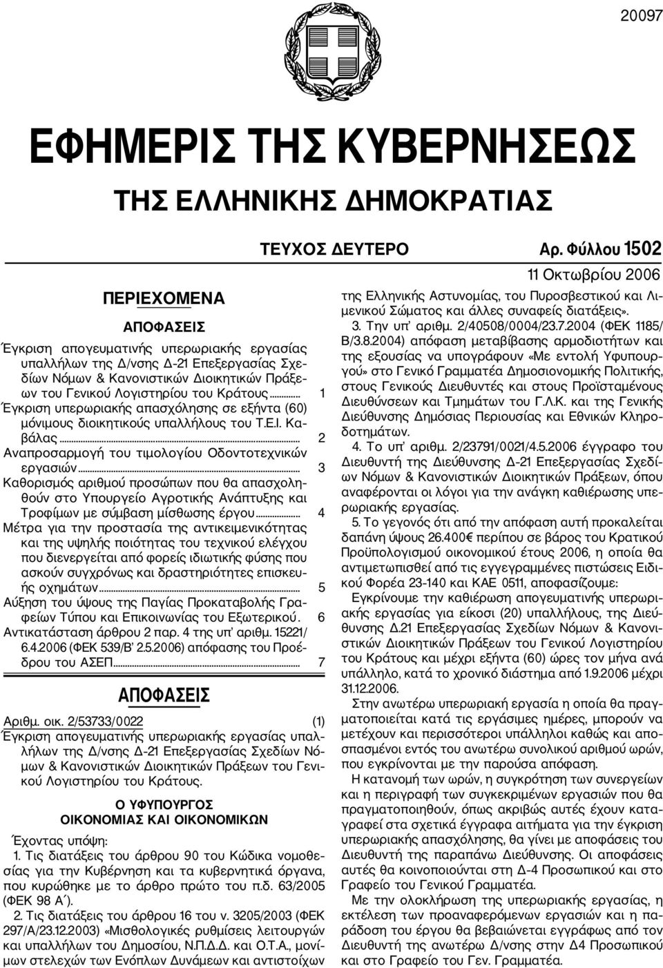 .. 2 Αναπροσαρμογή του τιμολογίου Οδοντοτεχνικών εργασιών... 3 Καθορισμός αριθμού προσώπων που θα απασχολη θούν στο Υπουργείο Αγροτικής Ανάπτυξης και Τροφίμων με σύμβαση μίσθωσης έργου.