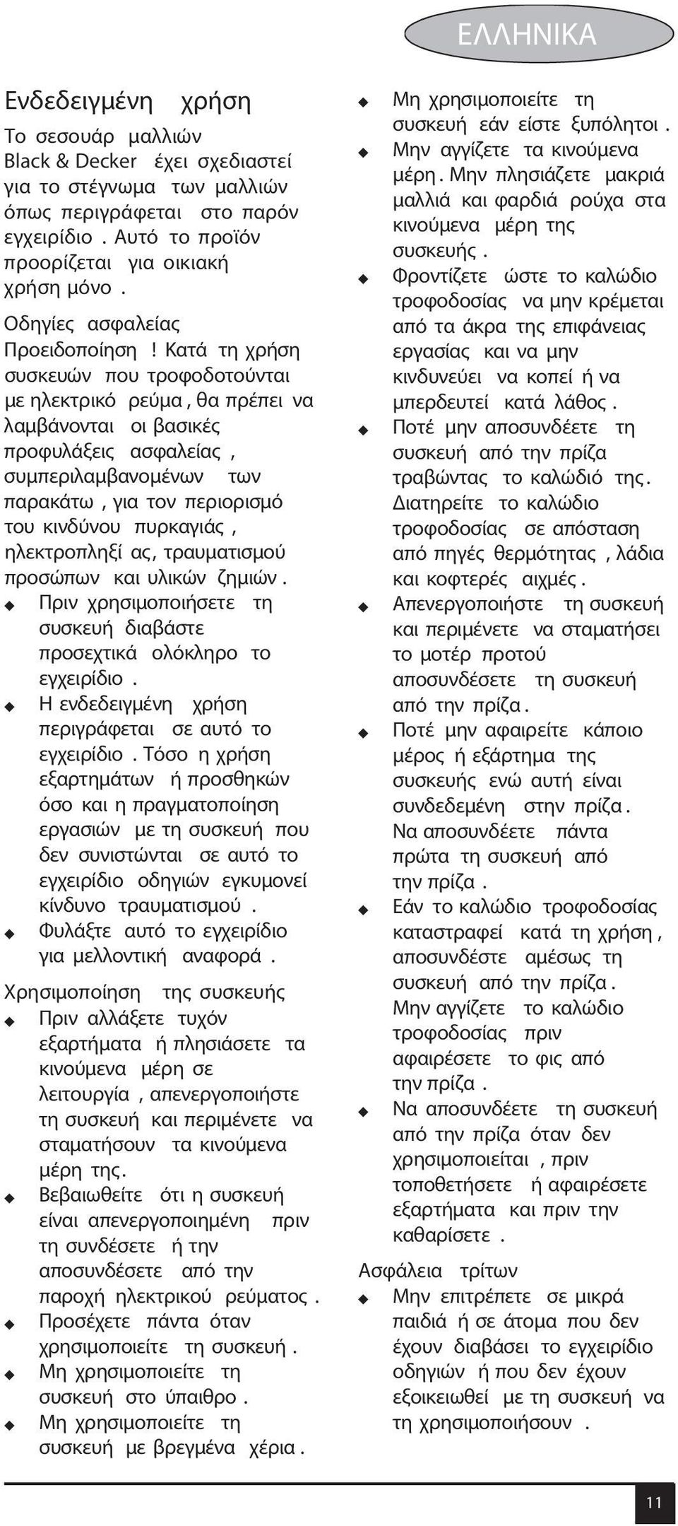 Κατά τη χρήση συσκευών που τροφοδοτούνται με ηλεκτρικό ρεύμα, θα πρέπει να λαμβάνονται οι βασικές προφυλάξεις ασφαλείας, συμπεριλαμβανομένων των παρακάτω, για τον περιορισμό του κινδύνου πυρκαγιάς,