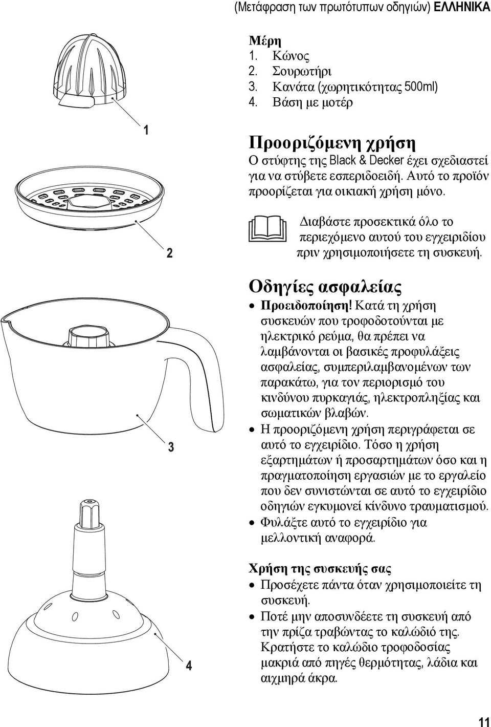 Διαβάστε προσεκτικά όλο το περιεχόμενο αυτού του εγχειριδίου πριν χρησιμοποιήσετε τη συσκευή. Οδηγίες ασφαλείας Προειδοποίηση!