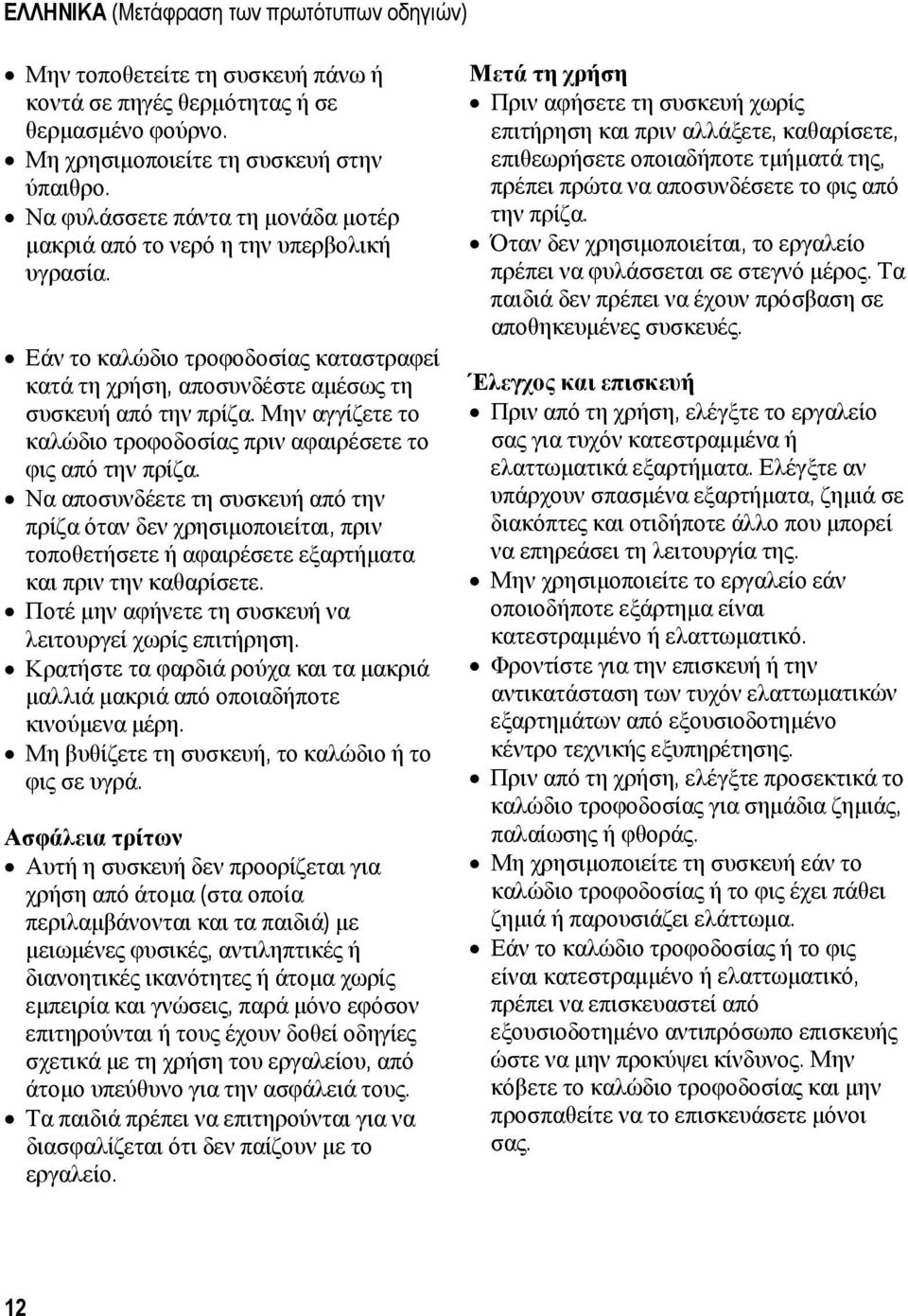 Μην αγγίζετε το καλώδιο τροφοδοσίας πριν αφαιρέσετε το φις από την πρίζα.