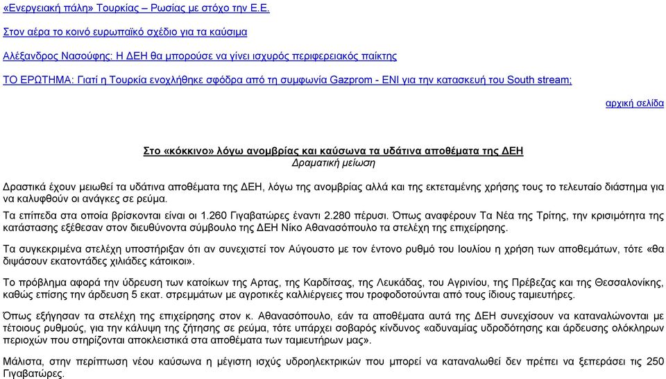 μειωθεί τα υδάτινα αποθέματα της ΔΕΗ, λόγω της ανομβρίας αλλά και της εκτεταμένης χρήσης τους το τελευταίο διάστημα για να καλυφθούν οι ανάγκες σε ρεύμα. Τα επίπεδα στα οποία βρίσκονται είναι οι 1.