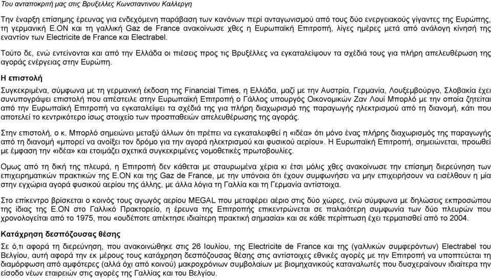 Τούτο δε, ενώ εντείνονται και από την Ελλάδα οι πιέσεις προς τις Βρυξέλλες να εγκαταλείψουν τα σχέδιά τους για πλήρη απελευθέρωση της αγοράς ενέργειας στην Ευρώπη.