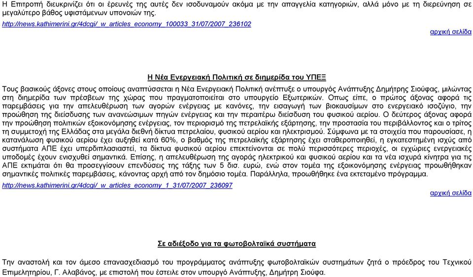 Ανάπτυξης Δημήτρης Σιούφας, μιλώντας στη διημερίδα των πρέσβεων της χώρας που πραγματοποιείται στο υπουργείο Εξωτερικών.