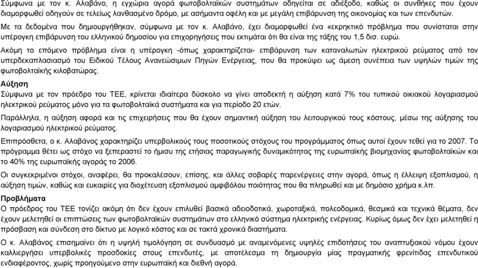 οικονομίας και των επενδυτών. Με τα δεδομένα που δημιουργήθηκαν, σύμφωνα με τον κ.