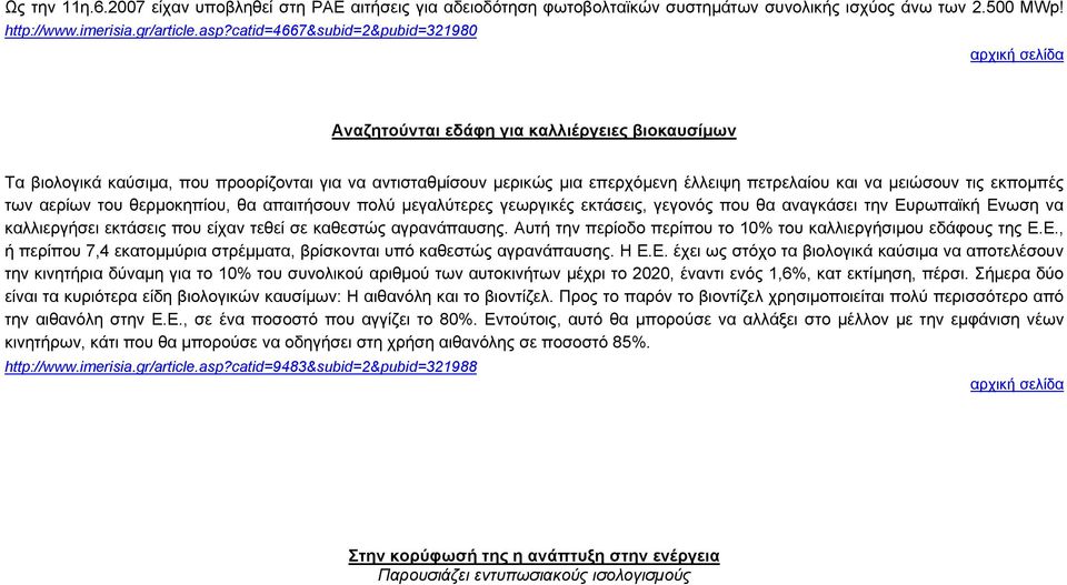 τις εκπομπές των αερίων του θερμοκηπίου, θα απαιτήσουν πολύ μεγαλύτερες γεωργικές εκτάσεις, γεγονός που θα αναγκάσει την Ευρωπαϊκή Ενωση να καλλιεργήσει εκτάσεις που είχαν τεθεί σε καθεστώς