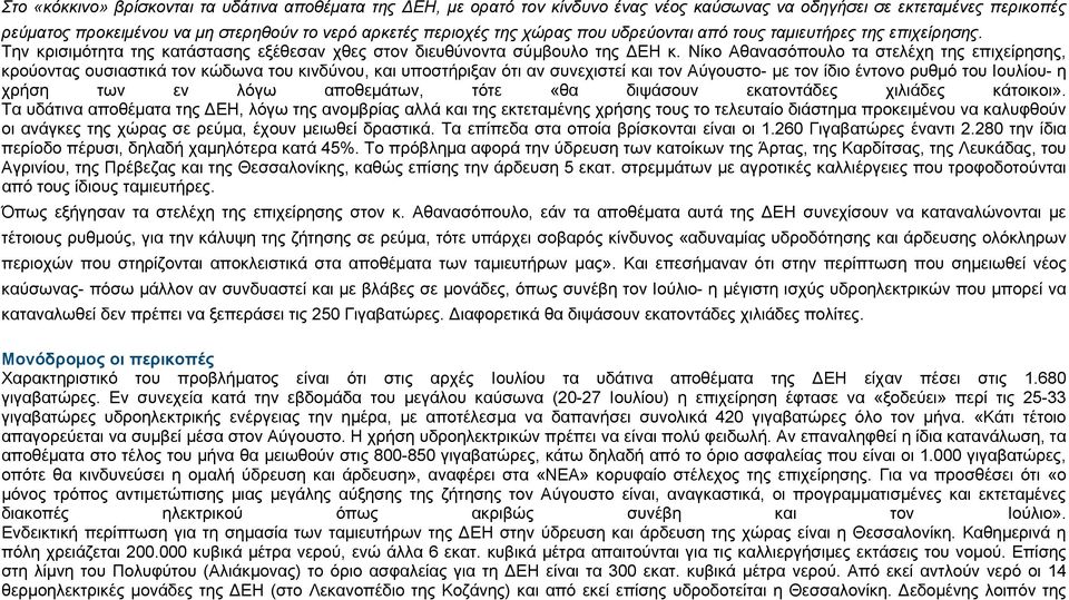 Νίκο Αθανασόπουλο τα στελέχη της επιχείρησης, κρούοντας ουσιαστικά τον κώδωνα του κινδύνου, και υποστήριξαν ότι αν συνεχιστεί και τον Αύγουστο- με τον ίδιο έντονο ρυθμό του Ιουλίου- η χρήση των εν