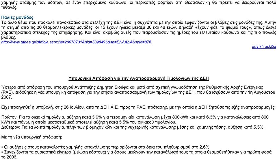 Αυτήν τη στιγμή από τις 36 θερμοηλεκτρικές μονάδες, οι 15 έχουν ηλικία μεταξύ 30 και 48 ετών. Δηλαδή «έχουν φάει τα ψωμιά τους», όπως έλεγε χαρακτηριστικά στέλεχος της επιχείρησης.