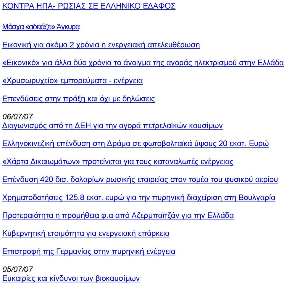 ύψους 20 εκατ. Ευρώ «Χάρτα Δικαιωμάτων» προτείνεται για τους καταναλωτές ενέργειας Επένδυση 420 δισ. δολαρίων ρωσικής εταιρείας στον τομέα του φυσικού αερίου Χρηματοδοτήσεις 125,8 εκατ.