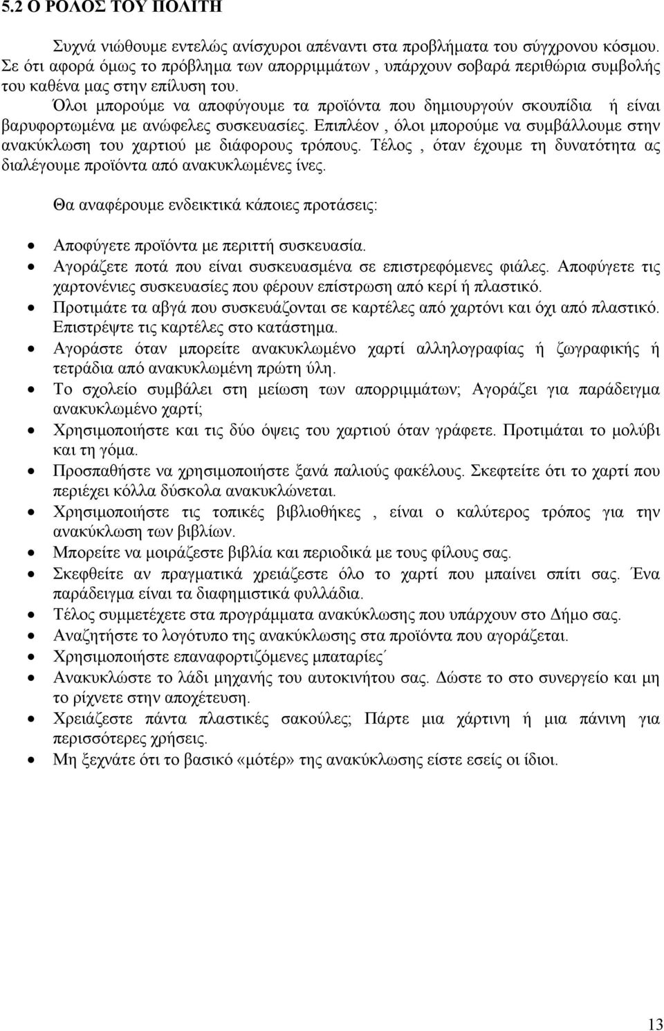 Όλοι μπορούμε να αποφύγουμε τα προϊόντα που δημιουργούν σκουπίδια ή είναι βαρυφορτωμένα με ανώφελες συσκευασίες.