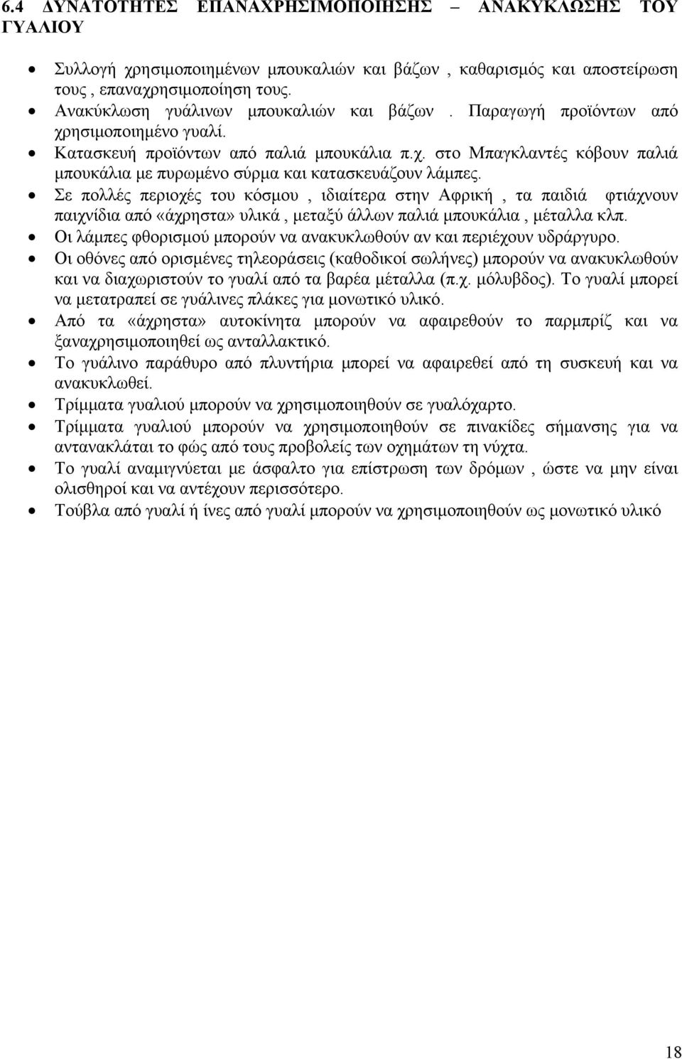 Σε πολλές περιοχές του κόσμου, ιδιαίτερα στην Αφρική, τα παιδιά φτιάχνουν παιχνίδια από «άχρηστα» υλικά, μεταξύ άλλων παλιά μπουκάλια, μέταλλα κλπ.