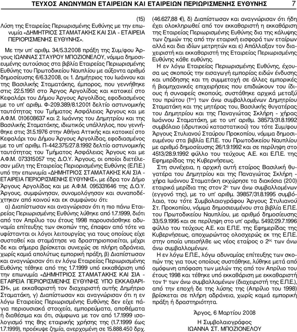 /5.3.2008 πράξη της Συμ/φου Άρ γους ΙΩΑΝΝΑΣ ΣΤΑΥΡΟΥ ΜΠΟΖΙΟΝΕΛΟΥ, νόμιμα δημοσι ευμένης αυτούσιας στα βιβλία Εταιρείας Περιωρισμένης Ευθύνης του Πρωτοδικείου Ναυπλίου με αύξοντα αριθμό δημοσίευσης 6/6.