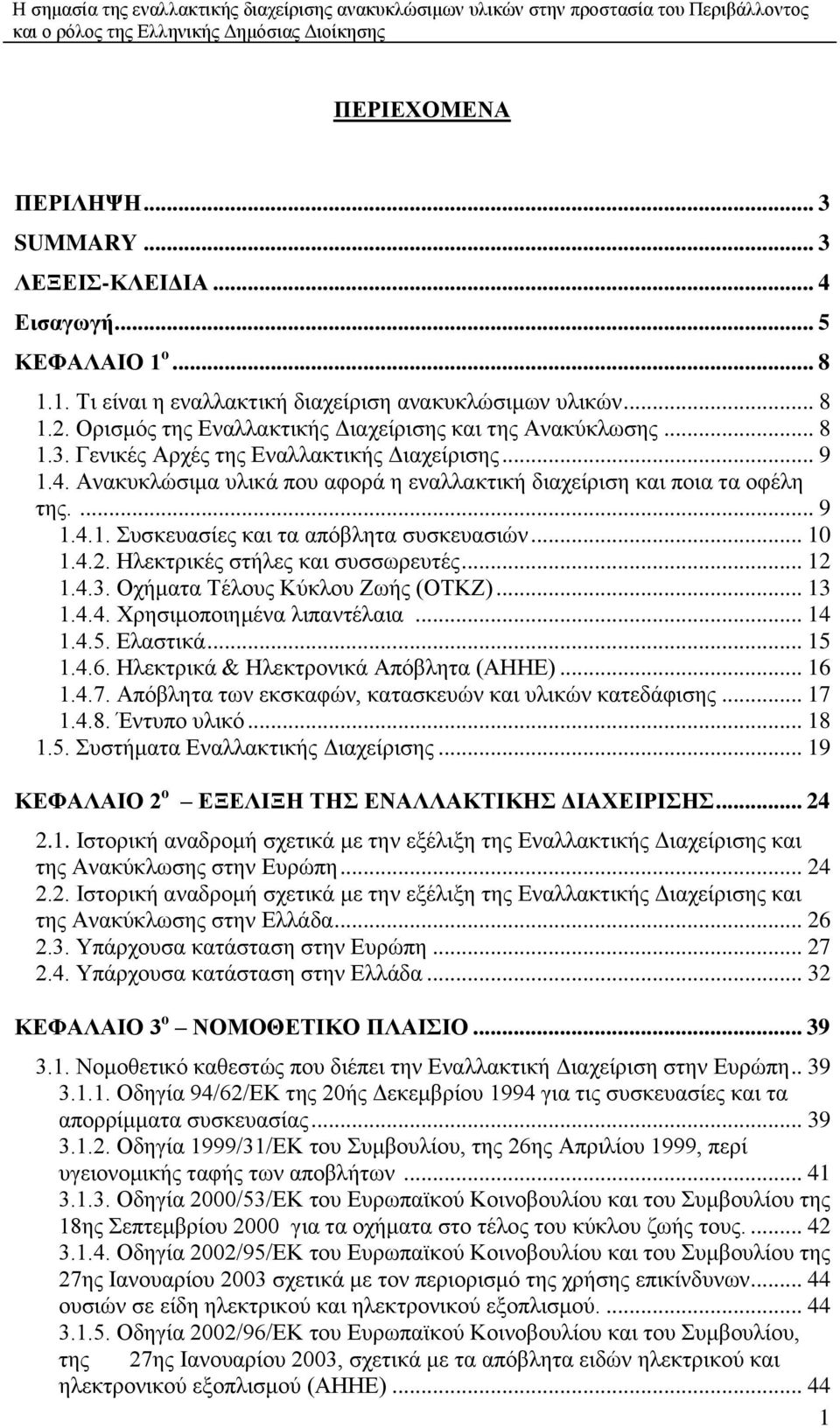 ... 9 1.4.1. πζθεπαζίεο θαη ηα απφβιεηα ζπζθεπαζηψλ... 10 1.4.2. Ζιεθηξηθέο ζηήιεο θαη ζπζζσξεπηέο... 12 1.4.3. Ορήκαηα Σέινπο Κχθινπ Εσήο (ΟΣΚΕ)... 13 1.4.4. Υξεζηκνπνηεκέλα ιηπαληέιαηα... 14 1.4.5.