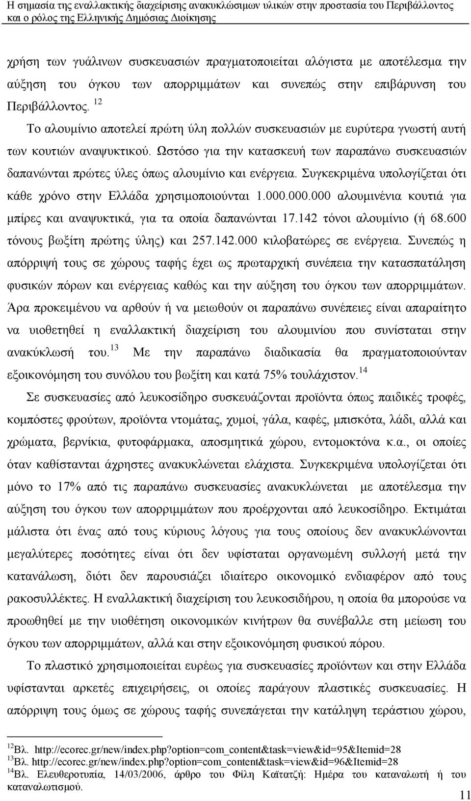 Χζηφζν γηα ηελ θαηαζθεπή ησλ παξαπάλσ ζπζθεπαζηψλ δαπαλψληαη πξψηεο χιεο φπσο αινπκίλην θαη ελέξγεηα. πγθεθξηκέλα ππνινγίδεηαη φηη θάζε ρξφλν ζηελ Διιάδα ρξεζηκνπνηνχληαη 1.000.