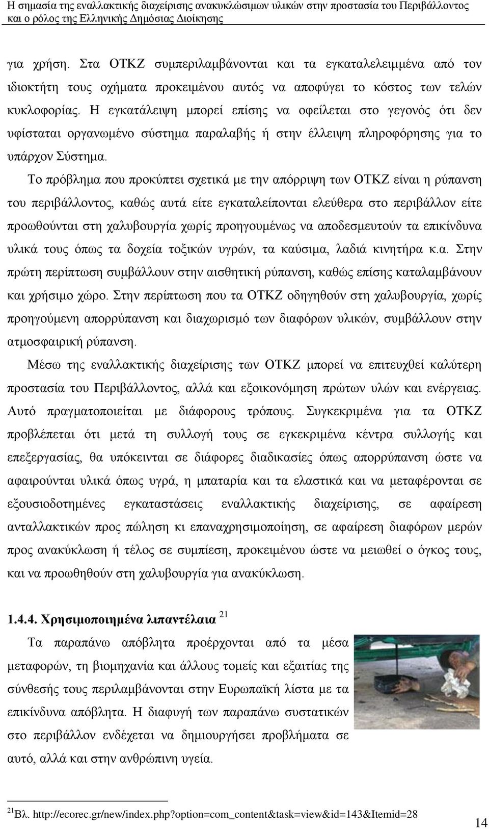 Σν πξφβιεκα πνπ πξνθχπηεη ζρεηηθά κε ηελ απφξξηςε ησλ ΟΣΚΕ είλαη ε ξχπαλζε ηνπ πεξηβάιινληνο, θαζψο απηά είηε εγθαηαιείπνληαη ειεχζεξα ζην πεξηβάιινλ είηε πξνσζνχληαη ζηε ραιπβνπξγία ρσξίο