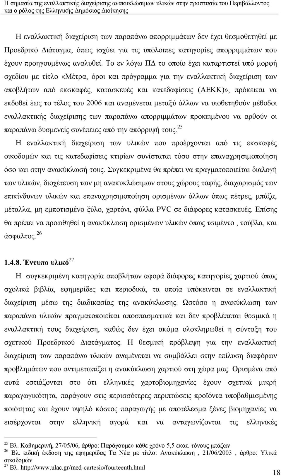 λα εθδνζεί έσο ην ηέινο ηνπ 2006 θαη αλακέλεηαη κεηαμχ άιισλ λα πηνζεηεζνχλ κέζνδνη ελαιιαθηηθήο δηαρείξηζεο ησλ παξαπάλσ απνξξηκκάησλ πξνθεηκέλνπ λα αξζνχλ νη παξαπάλσ δπζκελείο ζπλέπεηεο απφ ηελ