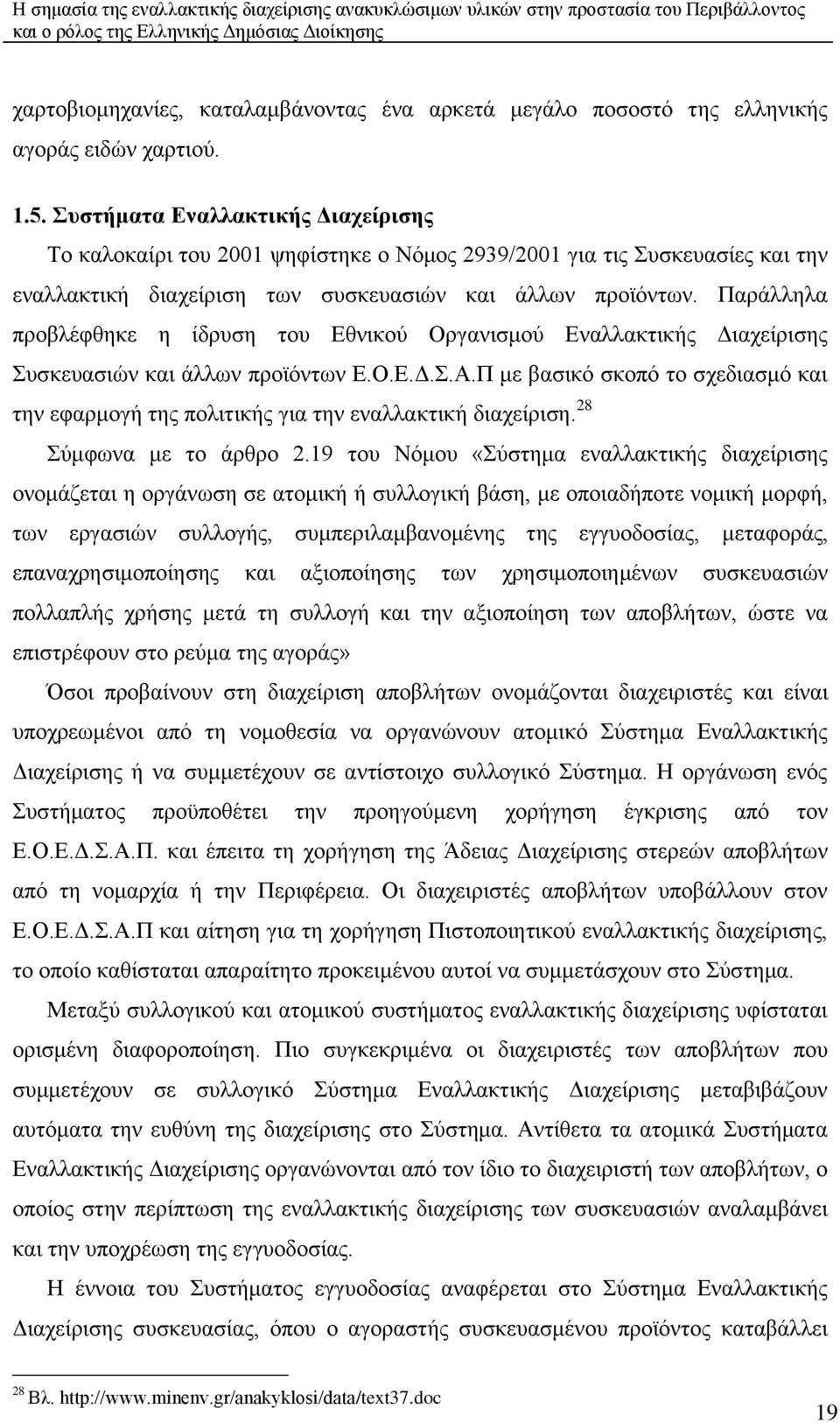 Παξάιιεια πξνβιέθζεθε ε ίδξπζε ηνπ Δζληθνχ Οξγαληζκνχ Δλαιιαθηηθήο Γηαρείξηζεο πζθεπαζηψλ θαη άιισλ πξντφλησλ Δ.Ο.Δ.Γ..Α.