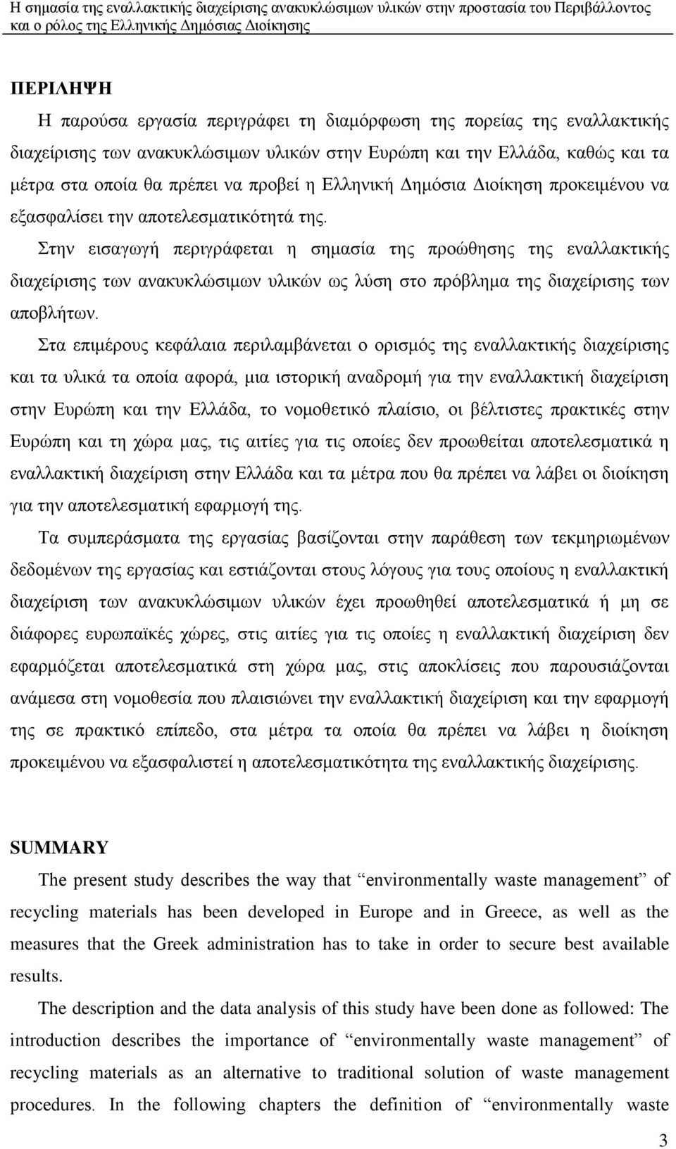 ηελ εηζαγσγή πεξηγξάθεηαη ε ζεκαζία ηεο πξνψζεζεο ηεο ελαιιαθηηθήο δηαρείξηζεο ησλ αλαθπθιψζηκσλ πιηθψλ σο ιχζε ζην πξφβιεκα ηεο δηαρείξηζεο ησλ απνβιήησλ.