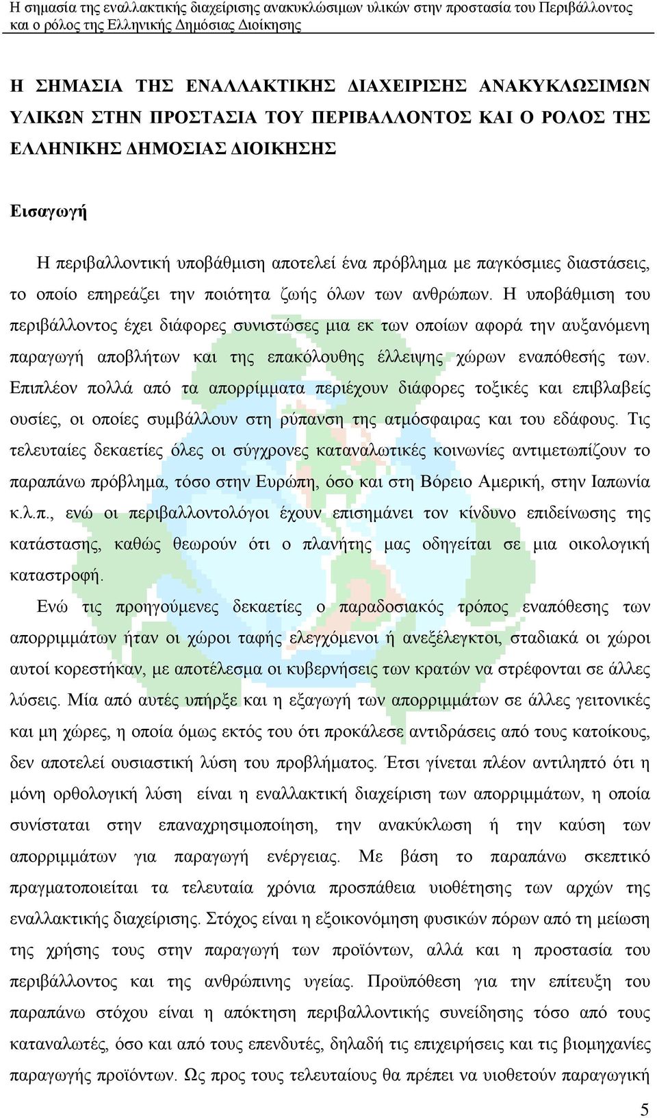 Ζ ππνβάζκηζε ηνπ πεξηβάιινληνο έρεη δηάθνξεο ζπληζηψζεο κηα εθ ησλ νπνίσλ αθνξά ηελ απμαλφκελε παξαγσγή απνβιήησλ θαη ηεο επαθφινπζεο έιιεηςεο ρψξσλ ελαπφζεζήο ησλ.