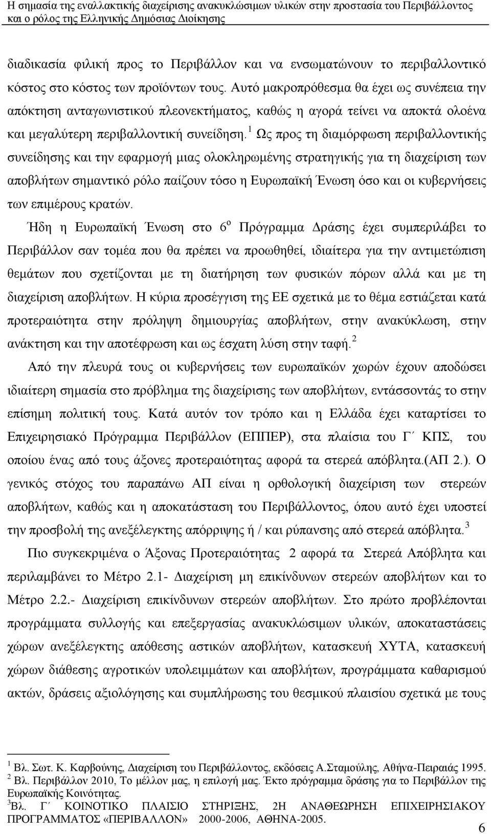 1 Χο πξνο ηε δηακφξθσζε πεξηβαιινληηθήο ζπλείδεζεο θαη ηελ εθαξκνγή κηαο νινθιεξσκέλεο ζηξαηεγηθήο γηα ηε δηαρείξηζε ησλ απνβιήησλ ζεκαληηθφ ξφιν παίδνπλ ηφζν ε Δπξσπατθή Έλσζε φζν θαη νη θπβεξλήζεηο