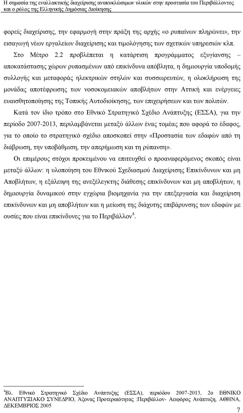 ηεο κνλάδαο απνηέθξσζεο ησλ λνζνθνκεηαθψλ απνβιήησλ ζηελ Αηηηθή θαη ελέξγεηεο επαηζζεηνπνίεζεο ηεο Σνπηθήο Απηνδηνίθεζεο, ησλ επηρεηξήζεσλ θαη ησλ πνιηηψλ.