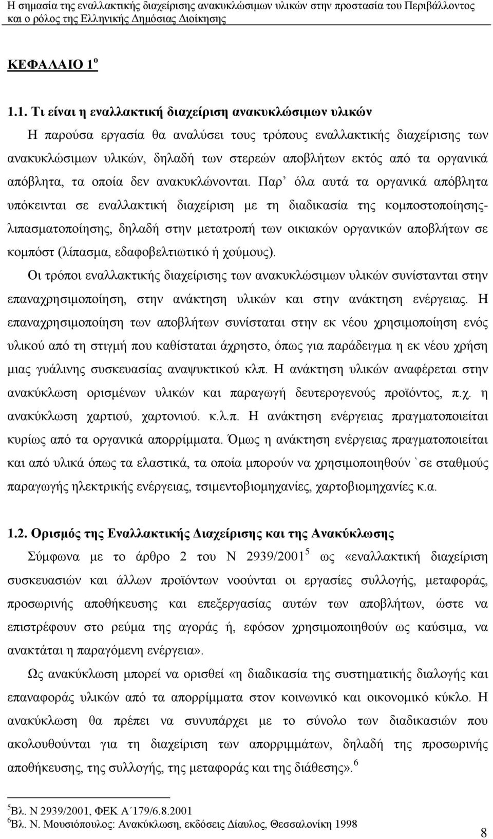 νξγαληθά απφβιεηα, ηα νπνία δελ αλαθπθιψλνληαη.