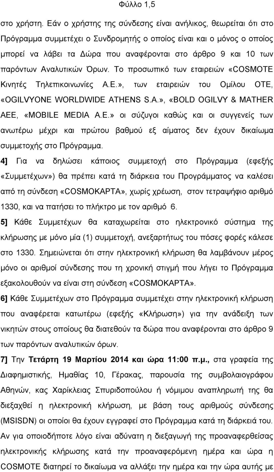 παρόντων Αναλυτικών Όρων. Το προσωπικό των εταιρειών «COSMOTE Κινητές Τηλεπικοινωνίες Α.Ε.», των εταιρειών του Ομίλου ΟΤΕ, «OGILVYΟΝΕ WORLDWIDE ATHENS S.A.», «BOLD OGILVY & MATHER ΑΕΕ, «MOBILE MEDIA Α.