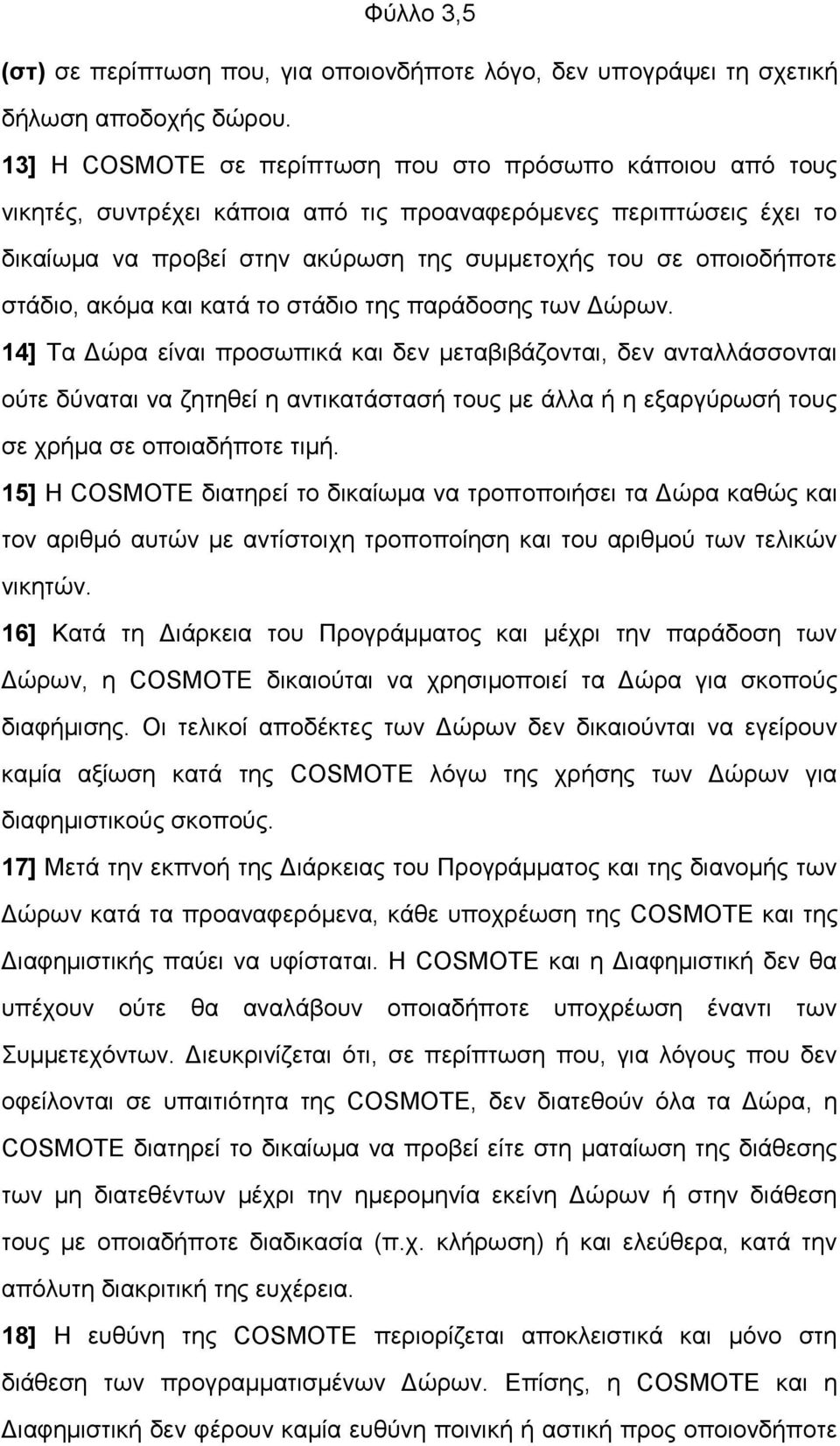 στάδιο, ακόμα και κατά το στάδιο της παράδοσης των Δώρων.