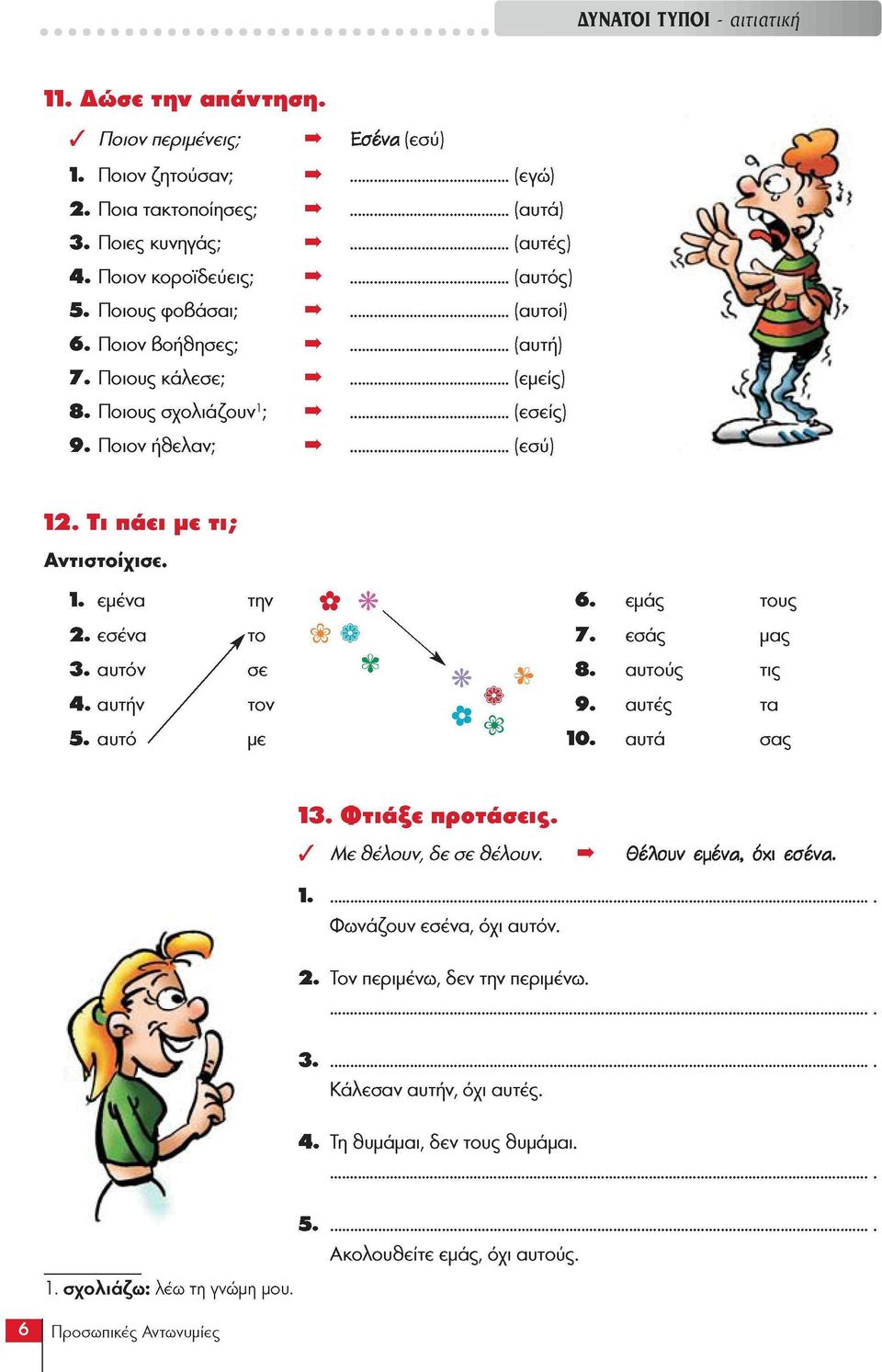 αυτό την το σε τον με 6. εμάς τους Ύ. εσάς μας 8. αυτούς τις 9. αυτές τα 10. αυτά σας 13. Φτιάξ προτάσώς. Με Θέλουν, δε σε Θέλουν. Θέλουν εμένα, όχι εοένα.