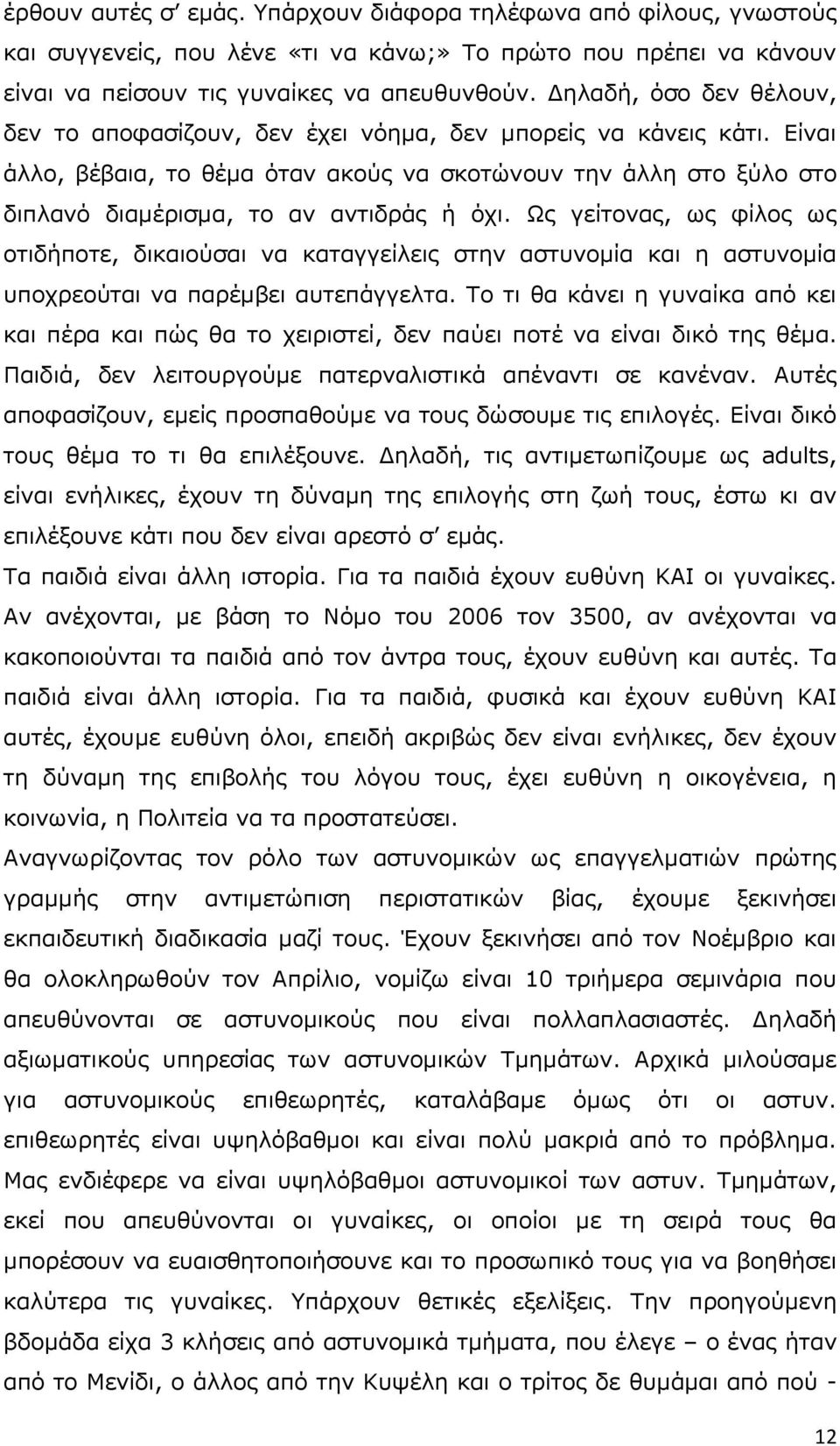 Δίλαη άιιν, βέβαηα, ην ζέκα φηαλ αθνχο λα ζθνηψλνπλ ηελ άιιε ζην μχιν ζην δηπιαλφ δηακέξηζκα, ην αλ αληηδξάο ή φρη.