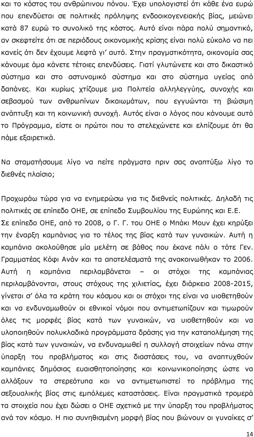 ηελ πξαγκαηηθφηεηα, νηθνλνκία ζαο θάλνπκε άκα θάλεηε ηέηνηεο επελδχζεηο. Γηαηί γιπηψλεηε θαη ζην δηθαζηηθφ ζχζηεκα θαη ζην αζηπλνκηθφ ζχζηεκα θαη ζην ζχζηεκα πγείαο απφ δαπάλεο.