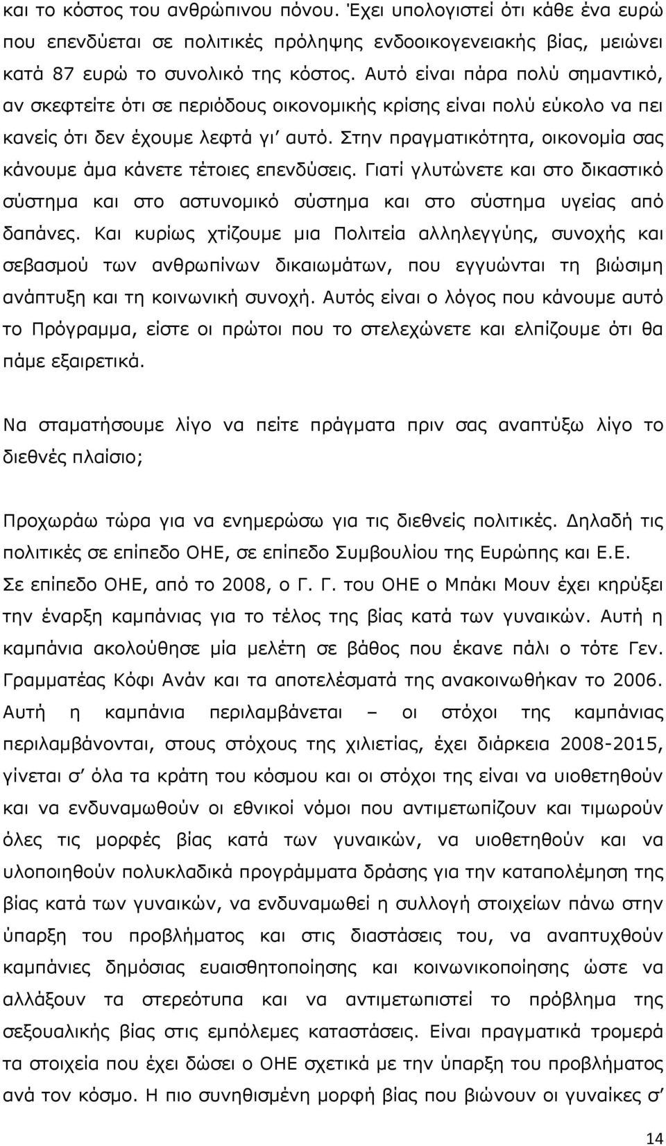 ηελ πξαγκαηηθφηεηα, νηθνλνκία ζαο θάλνπκε άκα θάλεηε ηέηνηεο επελδχζεηο. Γηαηί γιπηψλεηε θαη ζην δηθαζηηθφ ζχζηεκα θαη ζην αζηπλνκηθφ ζχζηεκα θαη ζην ζχζηεκα πγείαο απφ δαπάλεο.