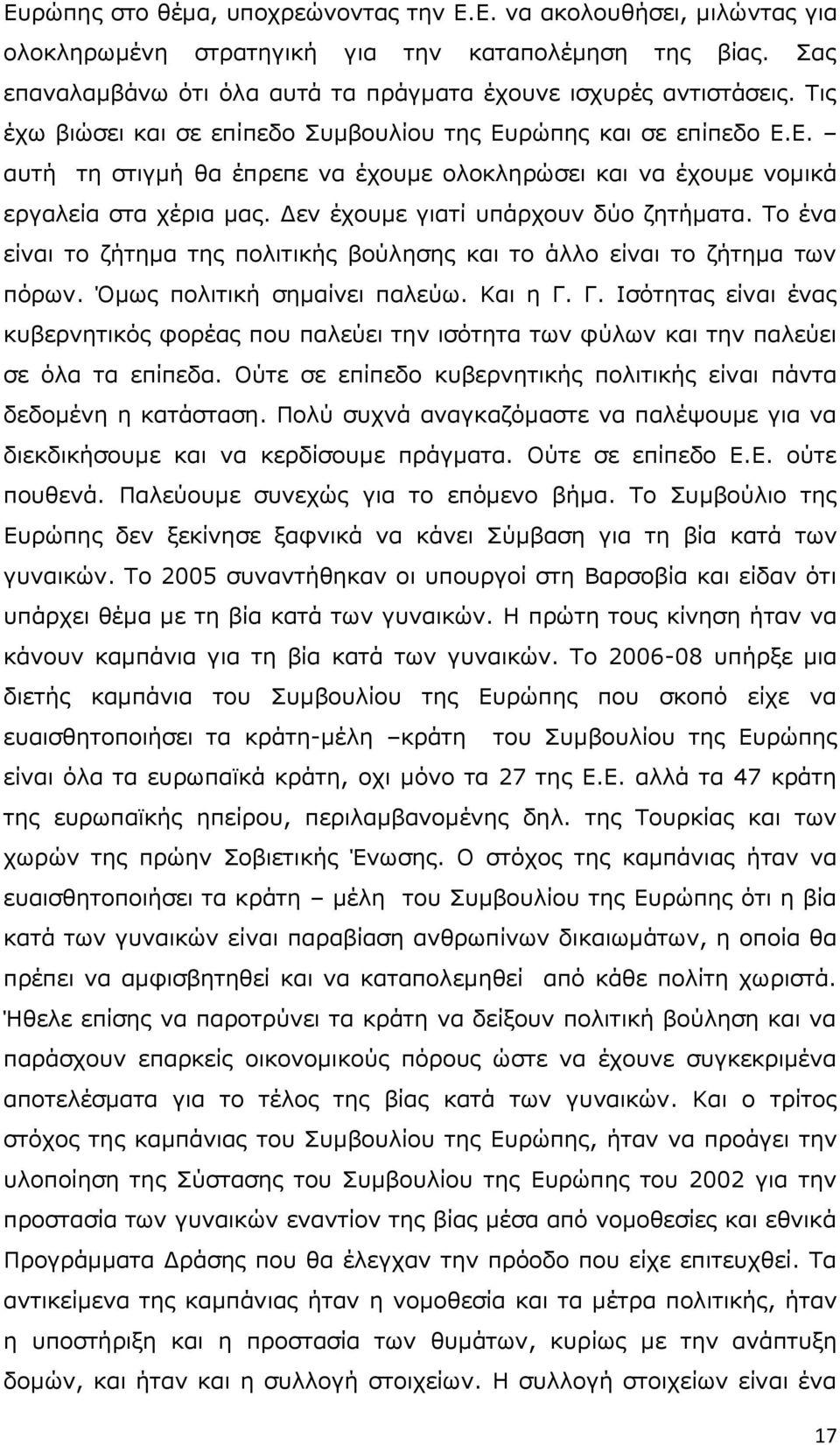 Γελ έρνπκε γηαηί ππάξρνπλ δχν δεηήκαηα. Σν έλα είλαη ην δήηεκα ηεο πνιηηηθήο βνχιεζεο θαη ην άιιν είλαη ην δήηεκα ησλ πφξσλ. Όκσο πνιηηηθή ζεκαίλεη παιεχσ. Καη ε Γ.