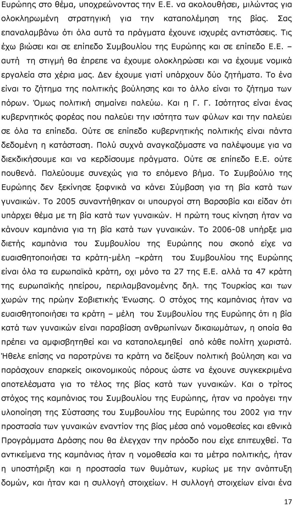 Γελ έρνπκε γηαηί ππάξρνπλ δχν δεηήκαηα. Σν έλα είλαη ην δήηεκα ηεο πνιηηηθήο βνχιεζεο θαη ην άιιν είλαη ην δήηεκα ησλ πφξσλ. Όκσο πνιηηηθή ζεκαίλεη παιεχσ. Καη ε Γ.