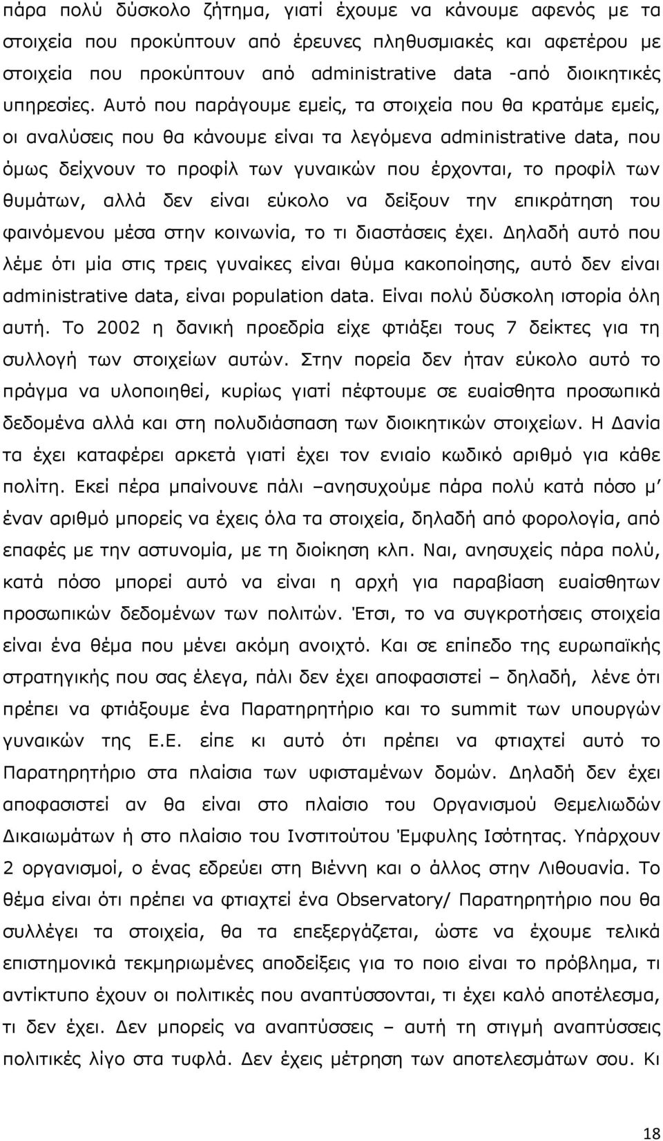 Απηφ πνπ παξάγνπκε εκείο, ηα ζηνηρεία πνπ ζα θξαηάκε εκείο, νη αλαιχζεηο πνπ ζα θάλνπκε είλαη ηα ιεγφκελα αdministrative data, πνπ φκσο δείρλνπλ ην πξνθίι ησλ γπλαηθψλ πνπ έξρνληαη, ην πξνθίι ησλ