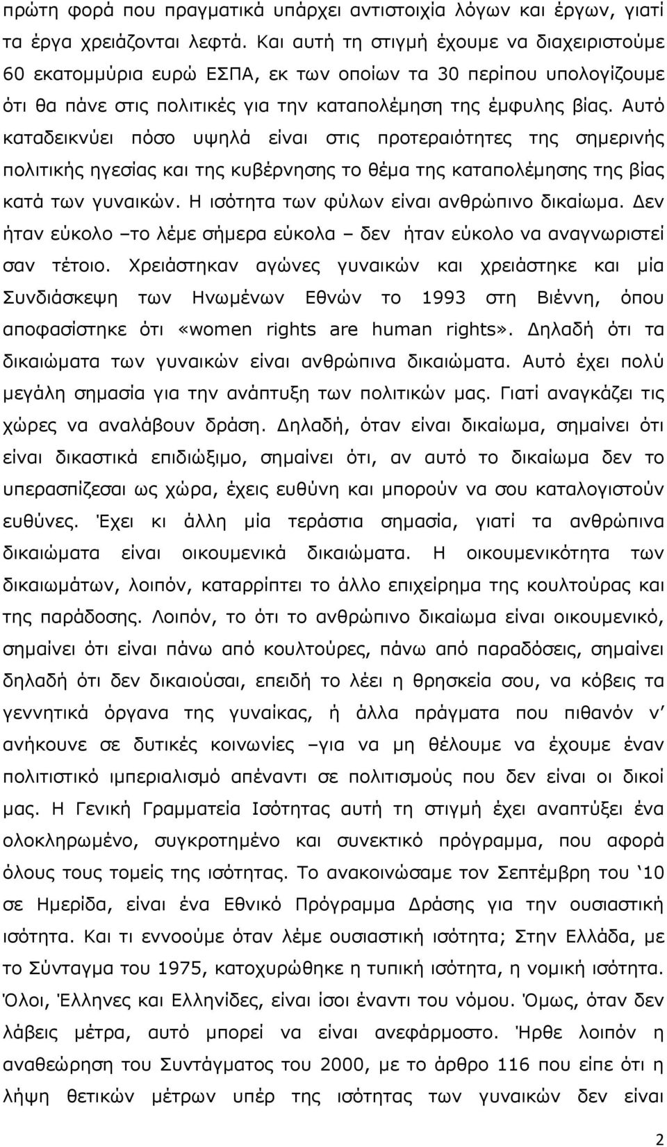 Απηφ θαηαδεηθλχεη πφζν πςειά είλαη ζηηο πξνηεξαηφηεηεο ηεο ζεκεξηλήο πνιηηηθήο εγεζίαο θαη ηεο θπβέξλεζεο ην ζέκα ηεο θαηαπνιέκεζεο ηεο βίαο θαηά ησλ γπλαηθψλ.