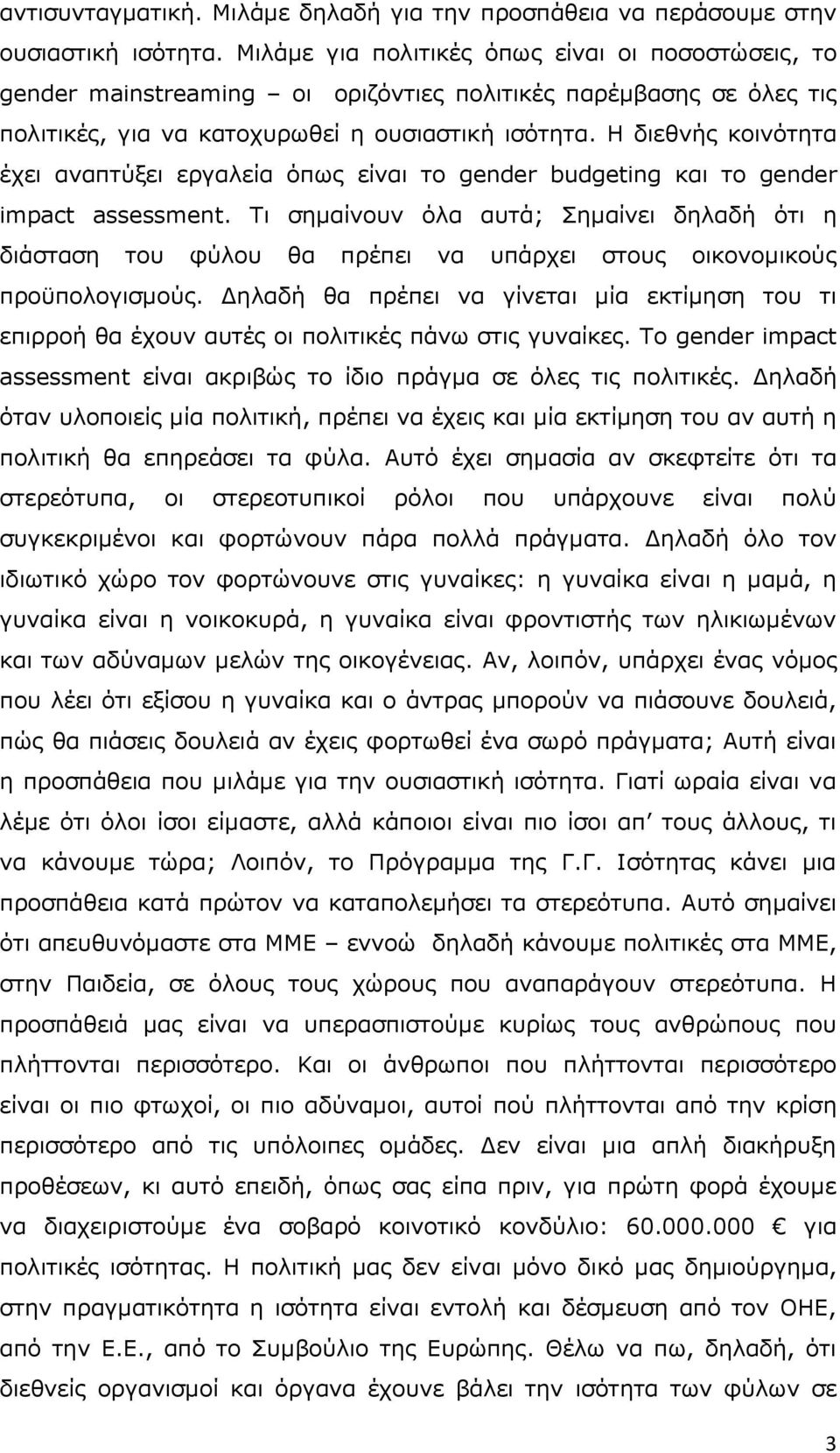 Η δηεζλήο θνηλφηεηα έρεη αλαπηχμεη εξγαιεία φπσο είλαη ην gender budgeting θαη ην gender impact assessment.