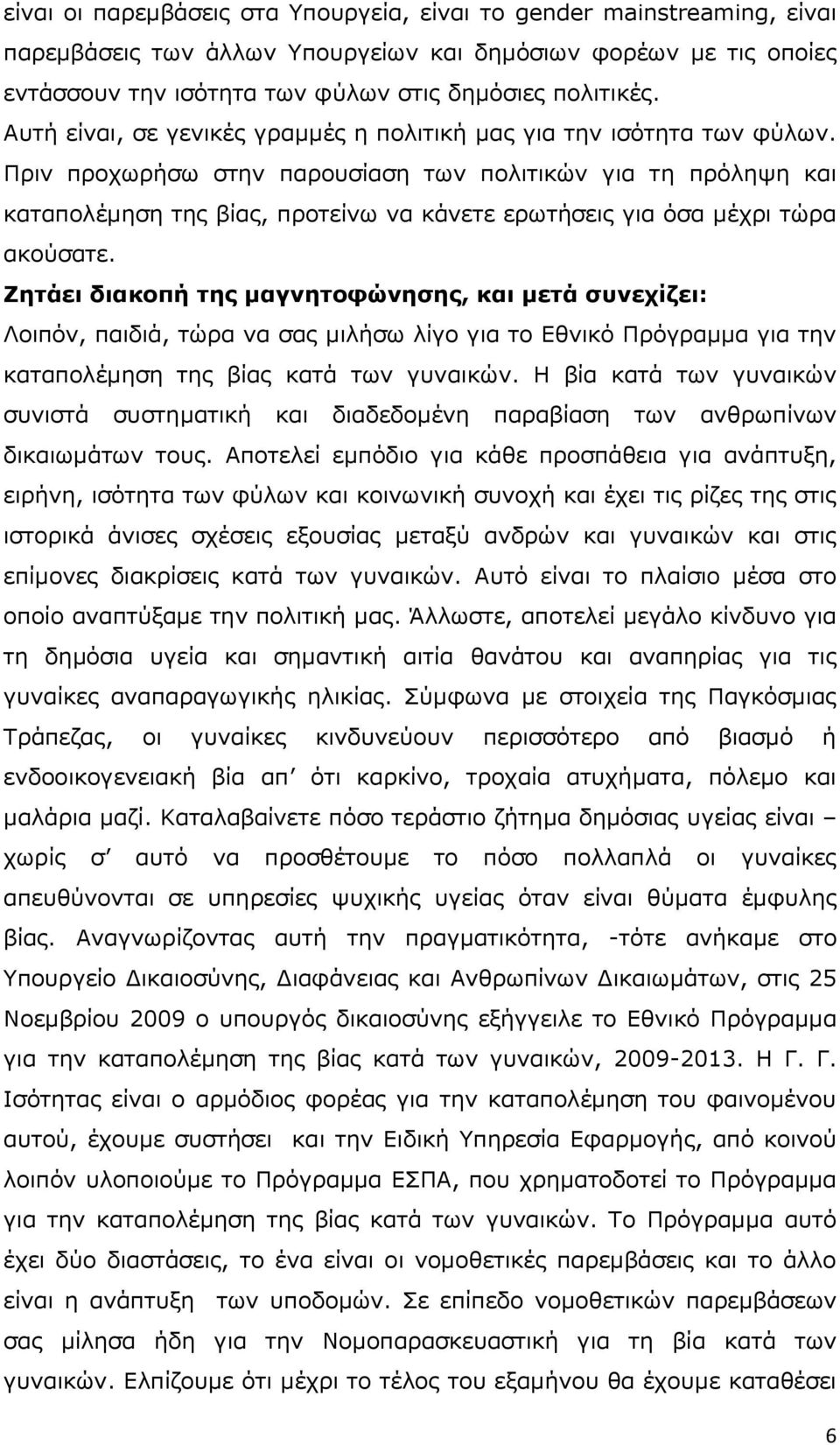 Πξηλ πξνρσξήζσ ζηελ παξνπζίαζε ησλ πνιηηηθψλ γηα ηε πξφιεςε θαη θαηαπνιέκεζε ηεο βίαο, πξνηείλσ λα θάλεηε εξσηήζεηο γηα φζα κέρξη ηψξα αθνχζαηε.