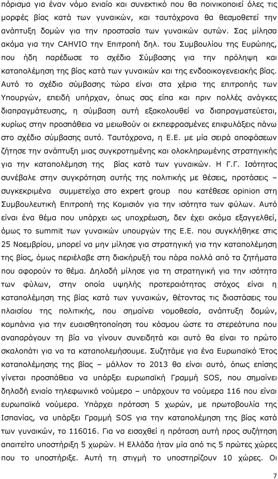 ηνπ πκβνπιίνπ ηεο Δπξψπεο, πνπ ήδε παξέδσζε ην ζρέδην χκβαζεο γηα ηελ πξφιεςε θαη θαηαπνιέκεζε ηεο βίαο θαηά ησλ γπλαηθψλ θαη ηεο ελδννηθνγελεηαθήο βίαο.