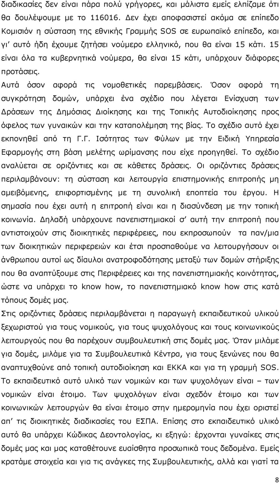 15 είλαη φια ηα θπβεξλεηηθά λνχκεξα, ζα είλαη 15 θάηη, ππάξρνπλ δηάθνξεο πξνηάζεηο. Απηά φζνλ αθνξά ηηο λνκνζεηηθέο παξεκβάζεηο.