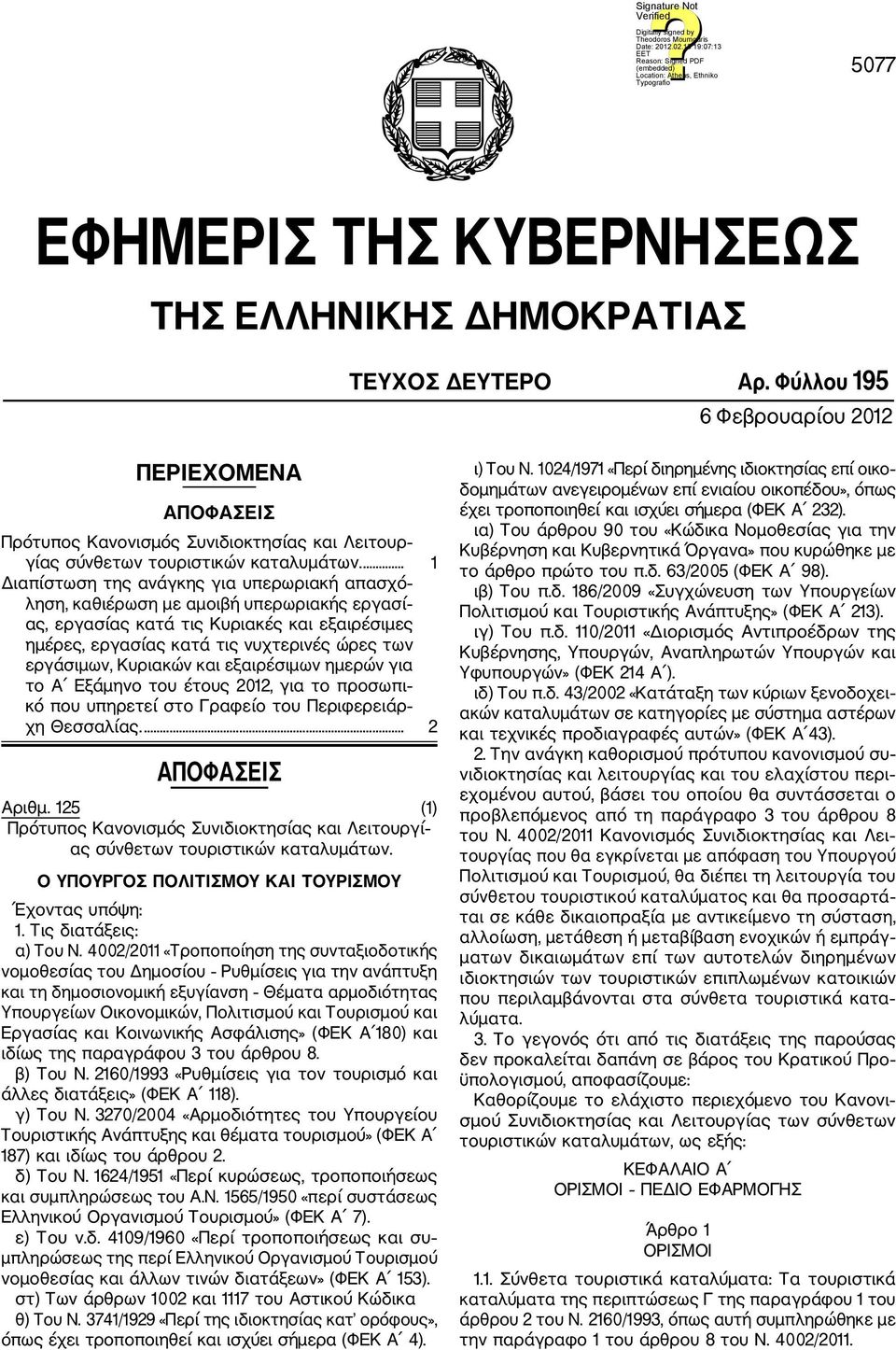 ... 1 Διαπίστωση της ανάγκης για υπερωριακή απασχό ληση, καθιέρωση με αμοιβή υπερωριακής εργασί ας, εργασίας κατά τις Κυριακές και εξαιρέσιμες ημέρες, εργασίας κατά τις νυχτερινές ώρες των εργάσιμων,