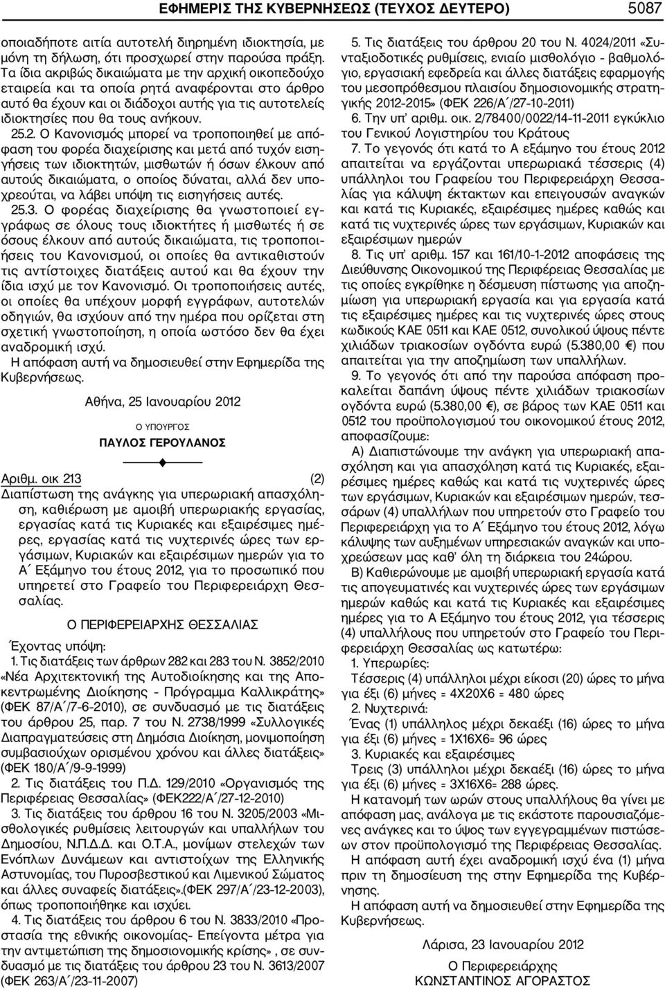 .2. Ο Κανονισμός μπορεί να τροποποιηθεί με από φαση του φορέα διαχείρισης και μετά από τυχόν ειση γήσεις των ιδιοκτητών, μισθωτών ή όσων έλκουν από αυτούς δικαιώματα, ο οποίος δύναται, αλλά δεν υπο