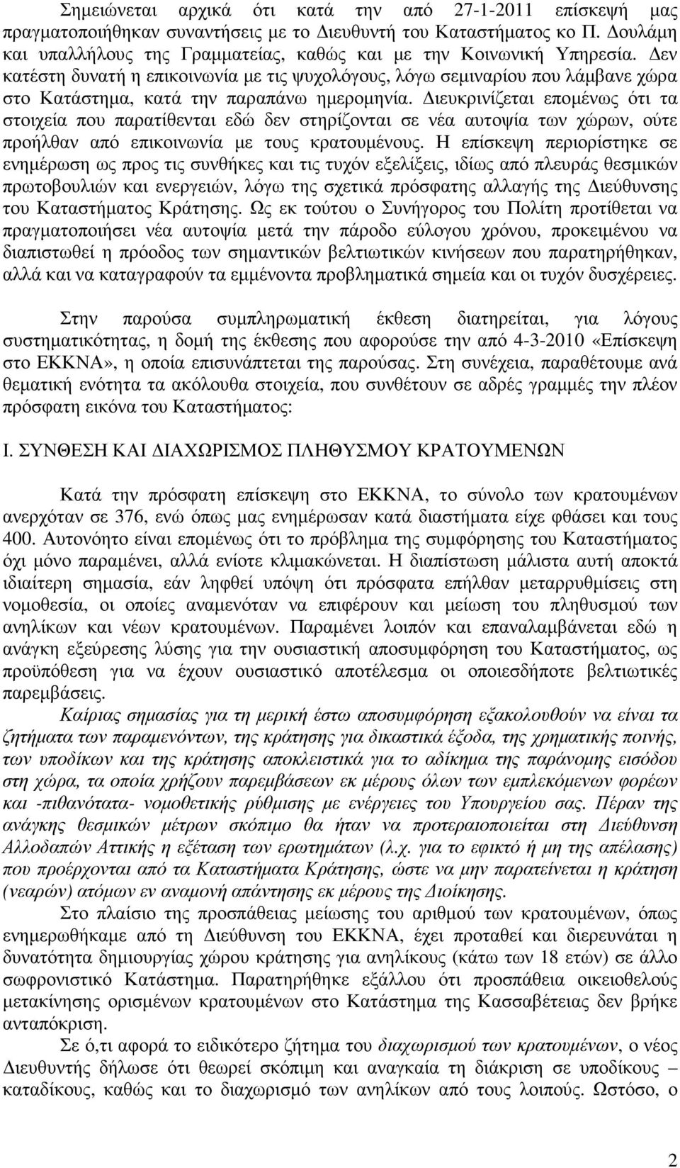 εν κατέστη δυνατή η επικοινωνία µε τις ψυχολόγους, λόγω σεµιναρίου που λάµβανε χώρα στο Κατάστηµα, κατά την παραπάνω ηµεροµηνία.