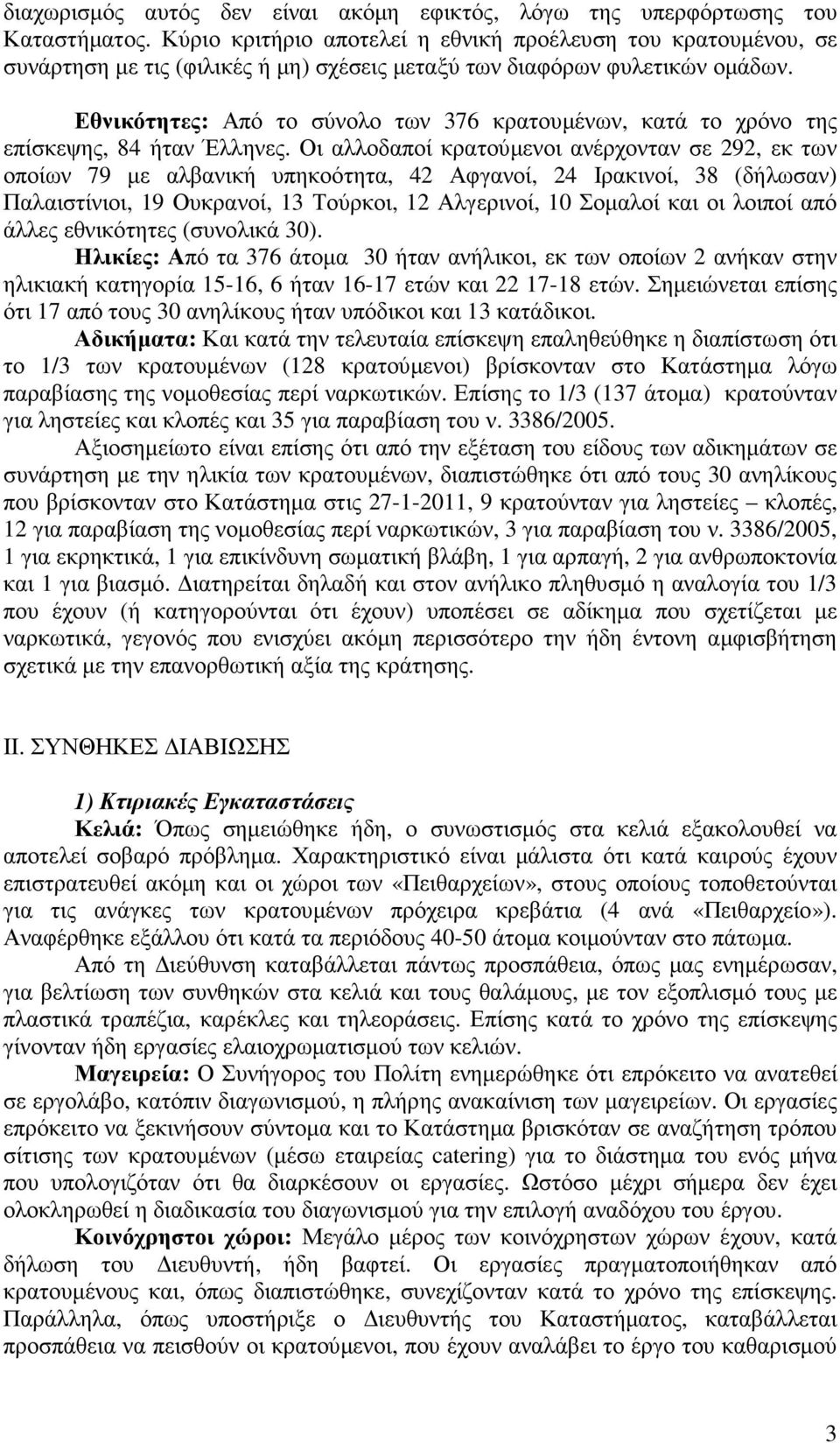 Εθνικότητες: Από το σύνολο των 376 κρατουµένων, κατά το χρόνο της επίσκεψης, 84 ήταν Έλληνες.