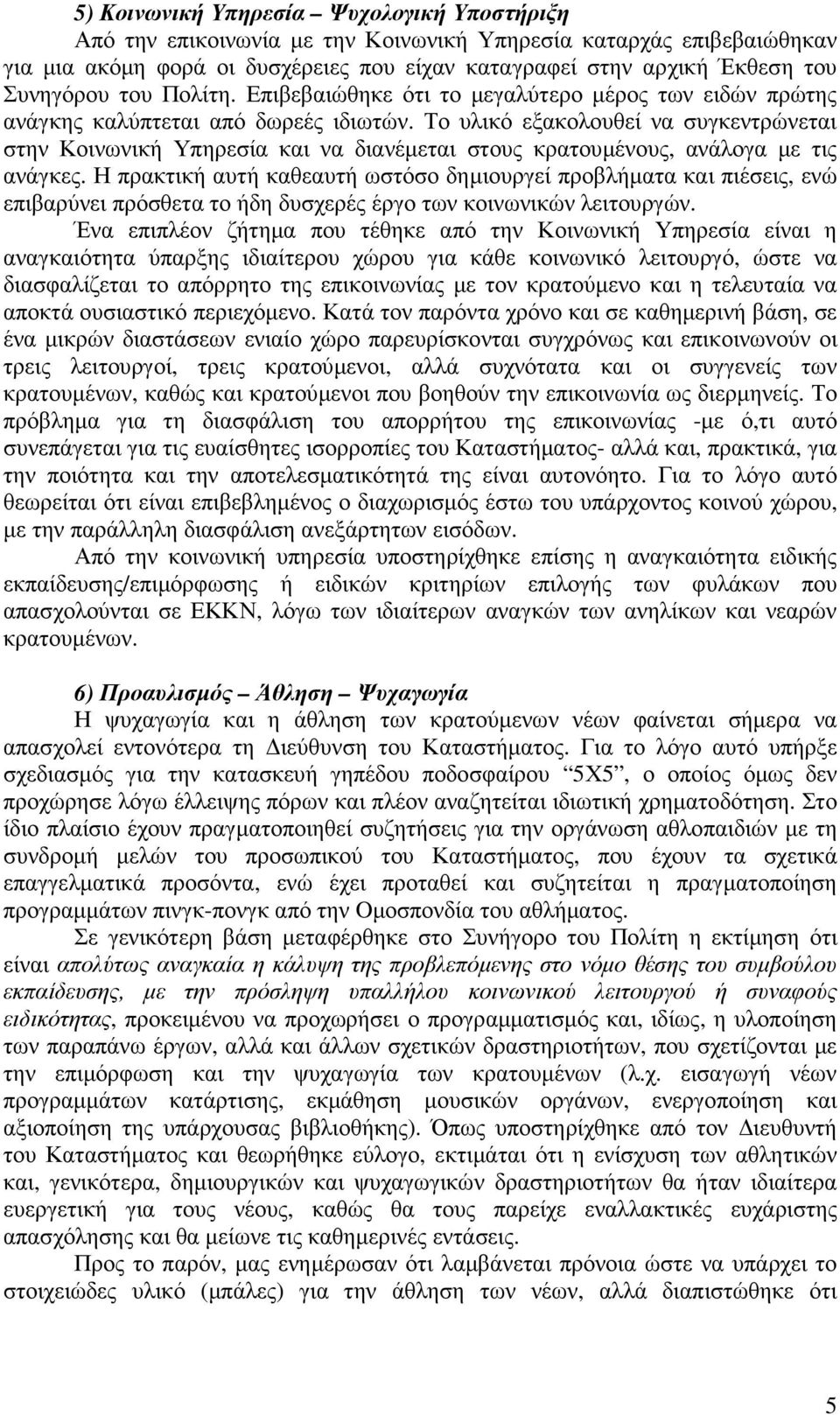 Το υλικό εξακολουθεί να συγκεντρώνεται στην Κοινωνική Υπηρεσία και να διανέµεται στους κρατουµένους, ανάλογα µε τις ανάγκες.