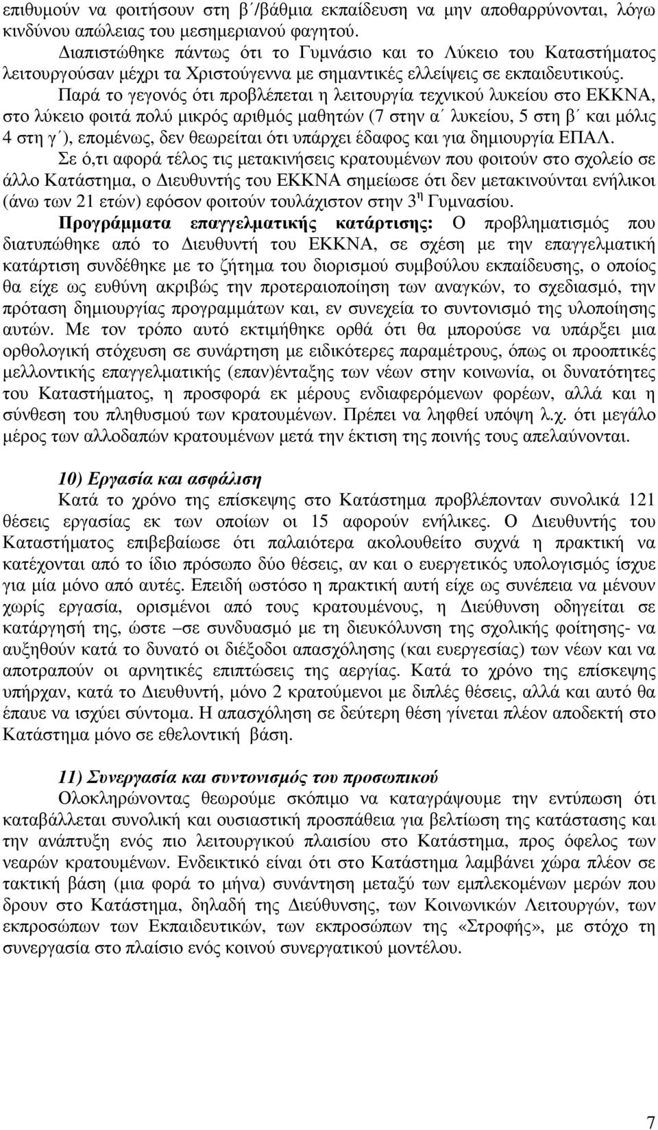 Παρά το γεγονός ότι προβλέπεται η λειτουργία τεχνικού λυκείου στο ΕΚΚΝΑ, στο λύκειο φοιτά πολύ µικρός αριθµός µαθητών (7 στην α λυκείου, 5 στη β και µόλις 4 στη γ ), εποµένως, δεν θεωρείται ότι