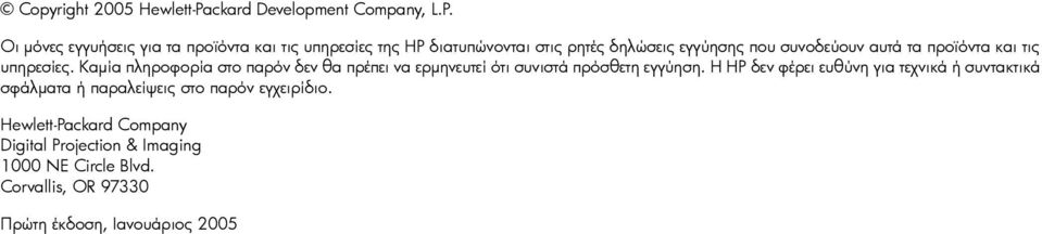 Οι µόνες εγγυήσεις για τα προϊόντα και τις υπηρεσίες της HP διατυπώνονται στις ρητές δηλώσεις εγγύησης που συνοδεύουν αυτά τα