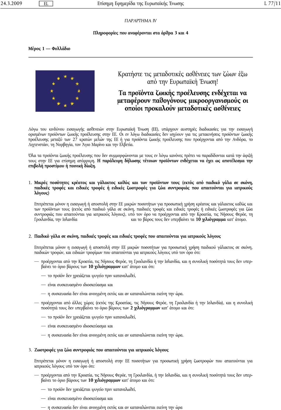αυστηρές διαδικασίες για την εισαγωγή ορισμένων προϊόντων ζωικής προέλευσης στην ΕΕ.