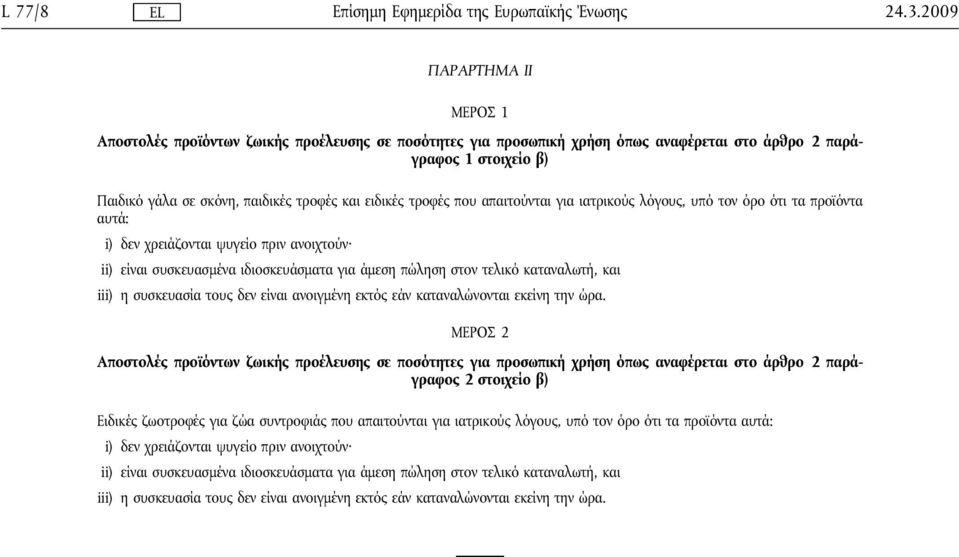 καταναλωτή, και iii) η συσκευασία τους δεν είναι ανοιγμένη εκτός εάν καταναλώνονται εκείνη την ώρα.