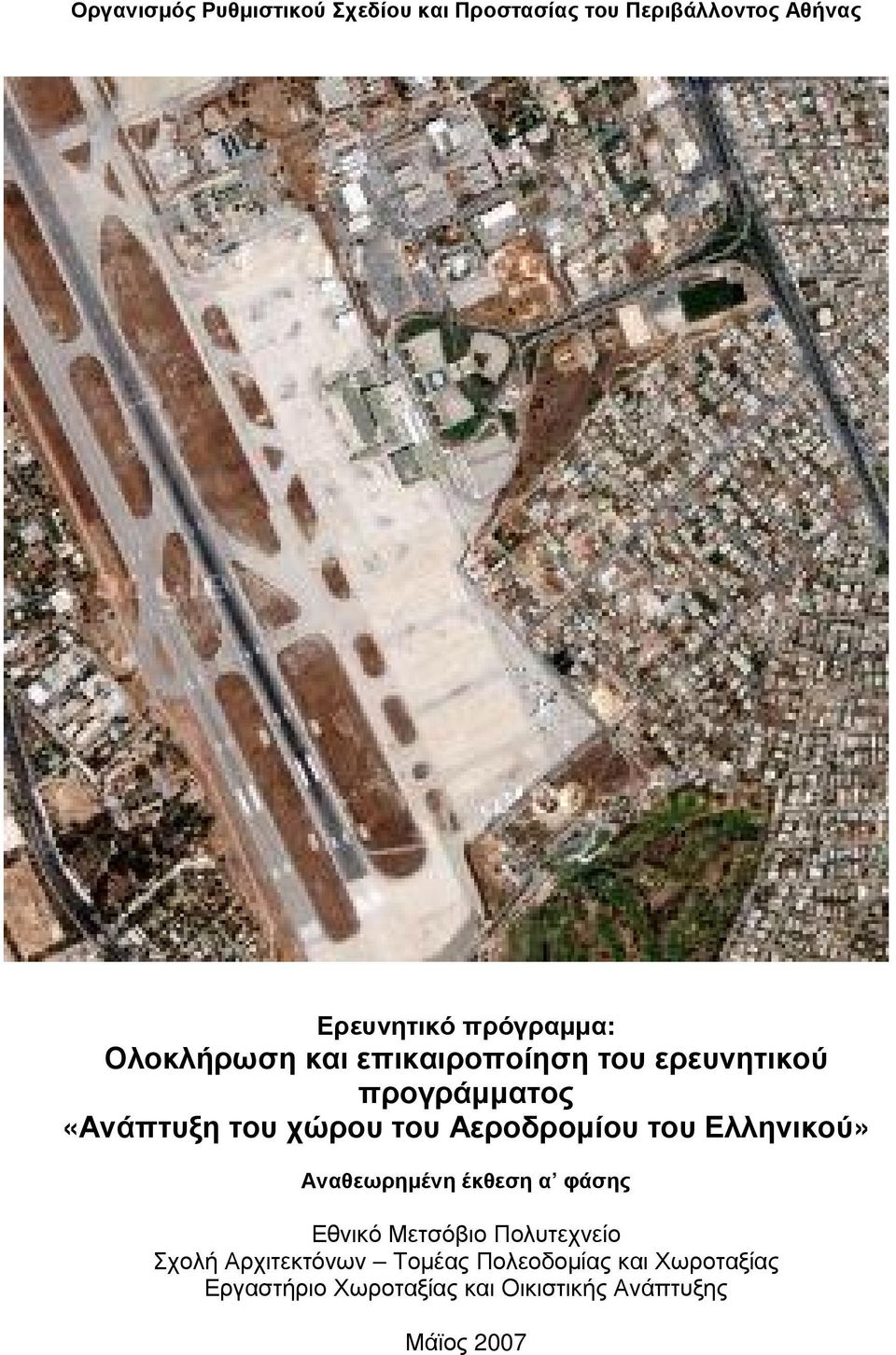 Αεροδροµίου του Ελληνικού» Αναθεωρηµένη έκθεση α φάσης Εθνικό Μετσόβιο Πολυτεχνείο Σχολή